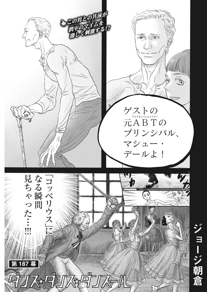ダンス・ダンス・ダンスール 第187話 - 1