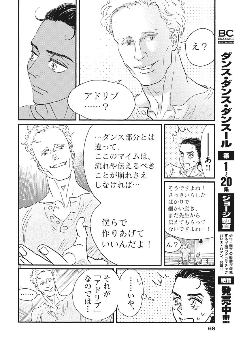 ダンス・ダンス・ダンスール 第187話 - 16