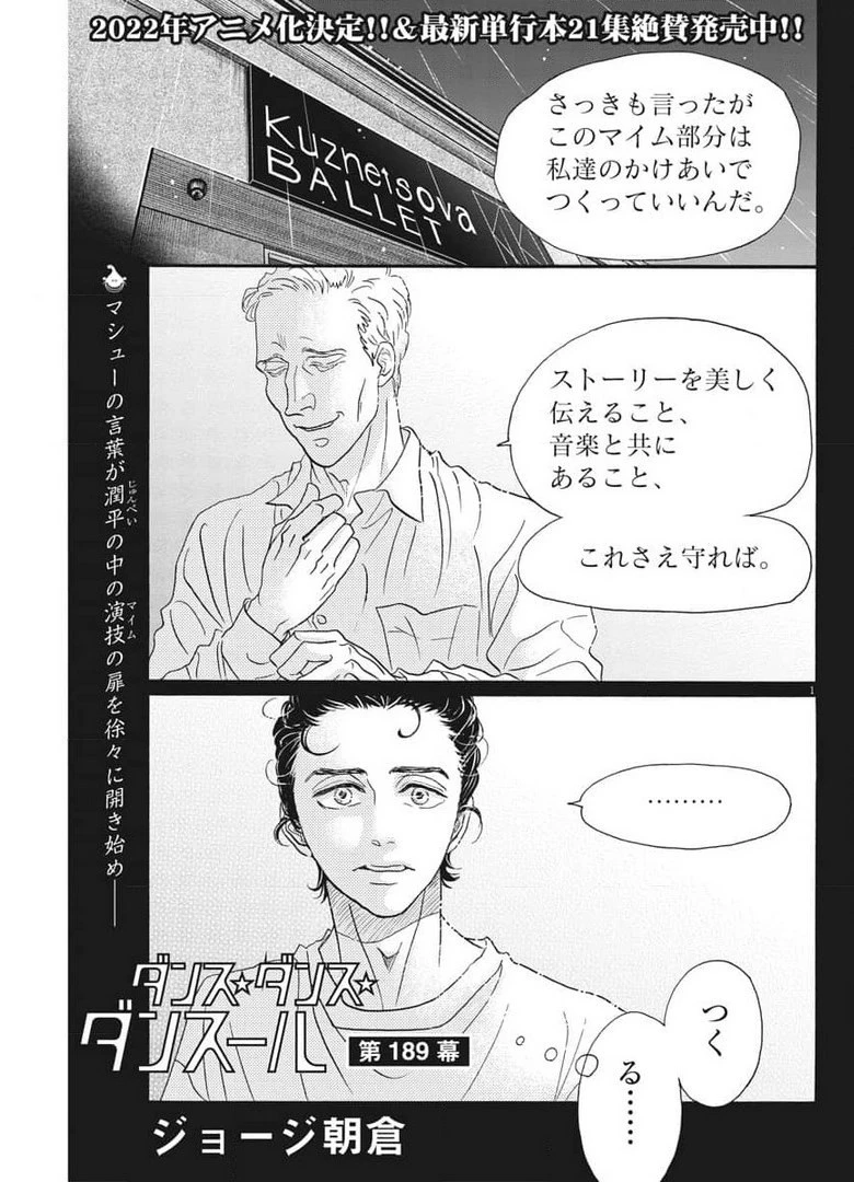 ダンス・ダンス・ダンスール 第189話 - 1