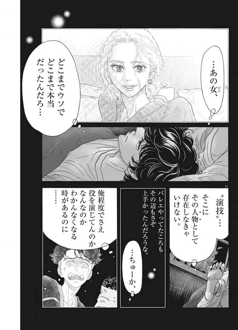 ダンス・ダンス・ダンスール 第189話 - 21
