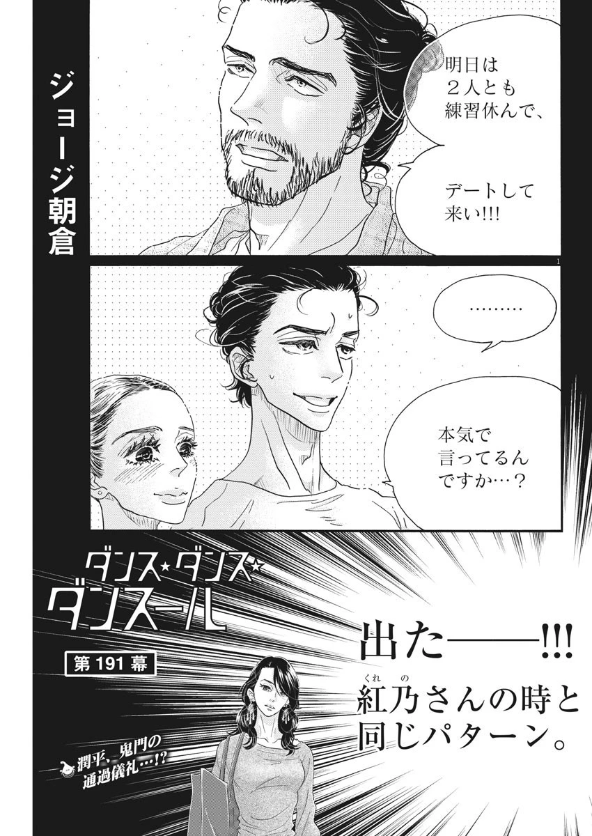 ダンス・ダンス・ダンスール 第191話 - 1