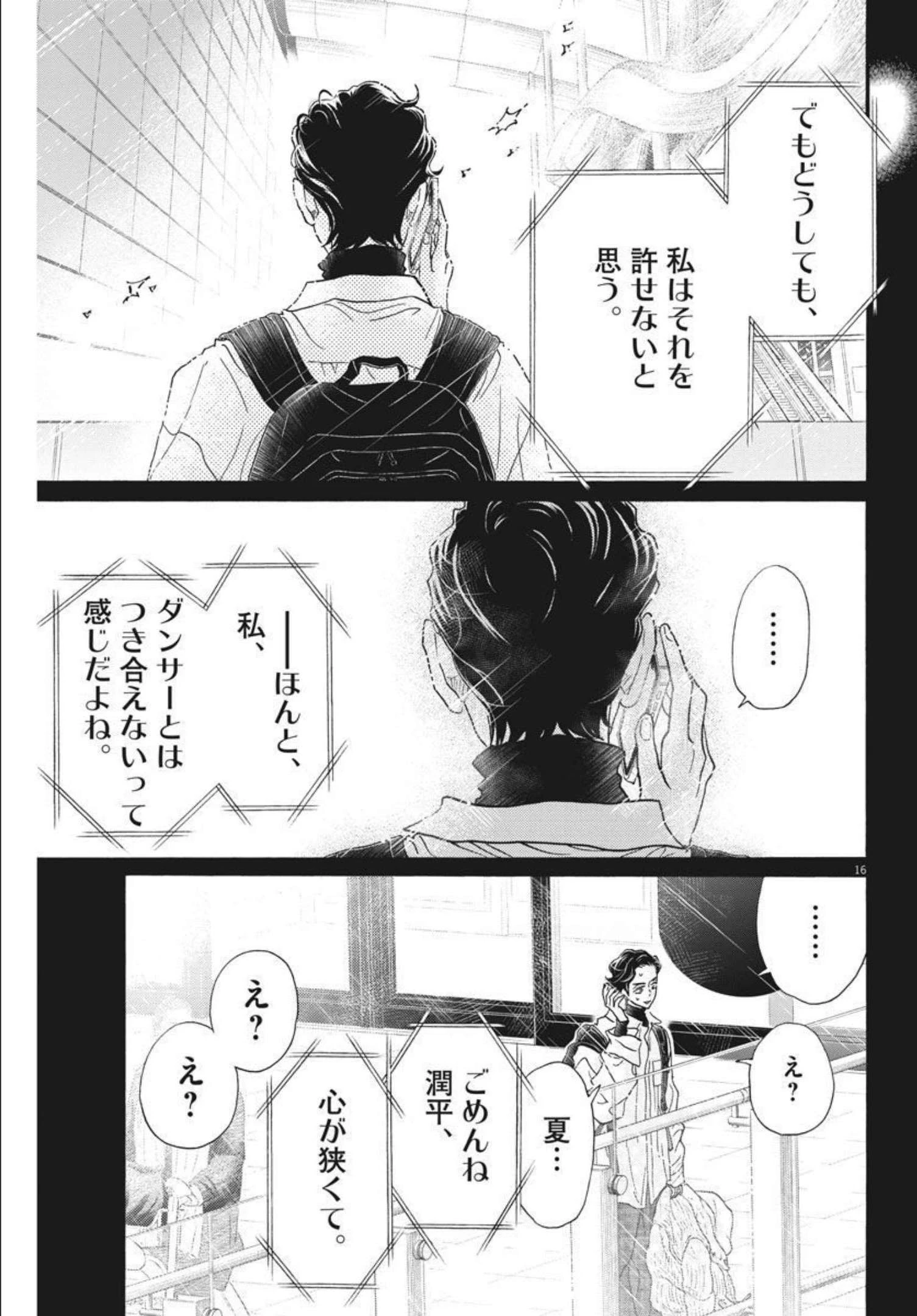 ダンス・ダンス・ダンスール 第194話 - 16