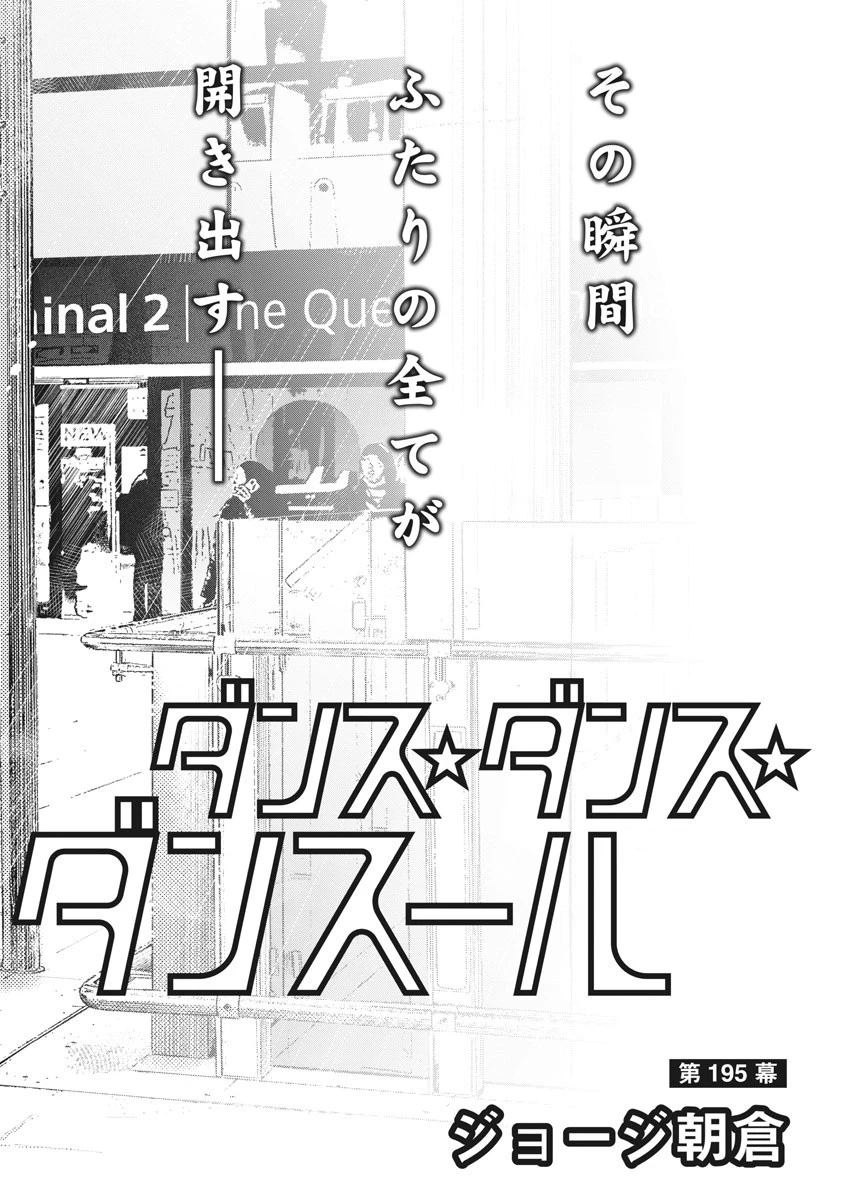 ダンス・ダンス・ダンスール 第195話 - 2