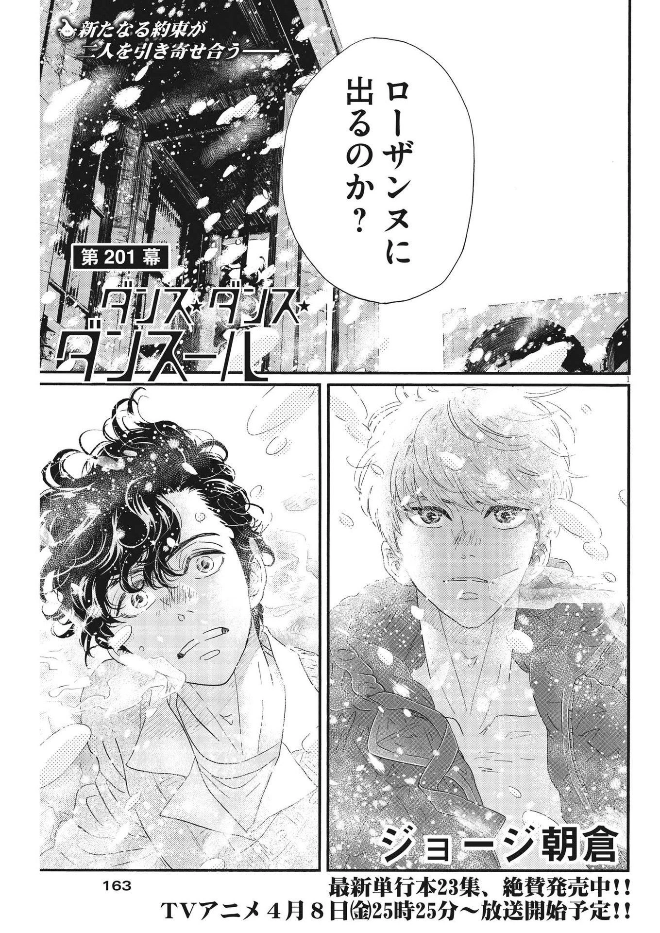 ダンス・ダンス・ダンスール 第201話 - 1