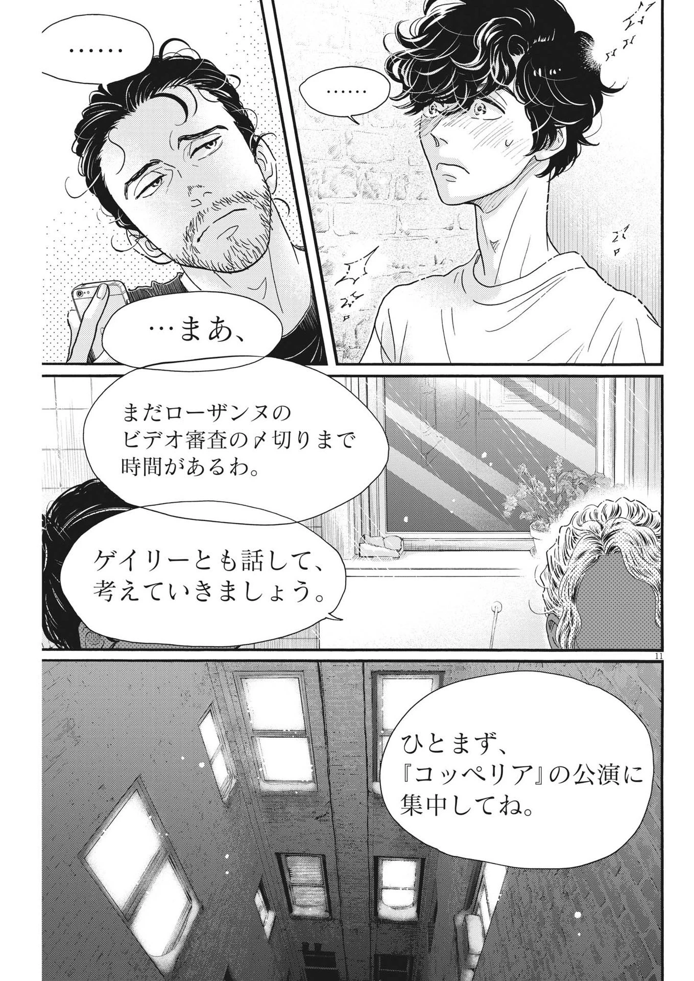 ダンス・ダンス・ダンスール 第201話 - 11