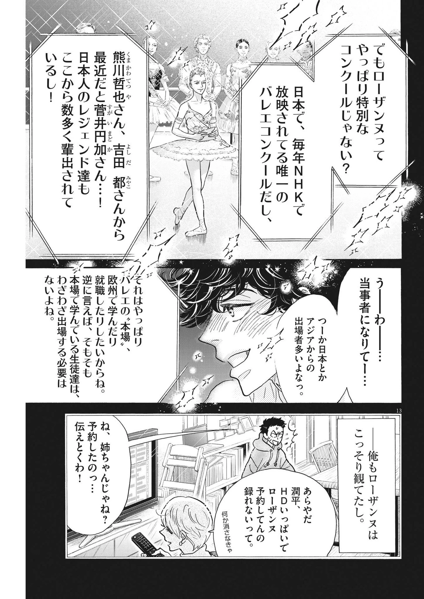 ダンス・ダンス・ダンスール 第201話 - 13