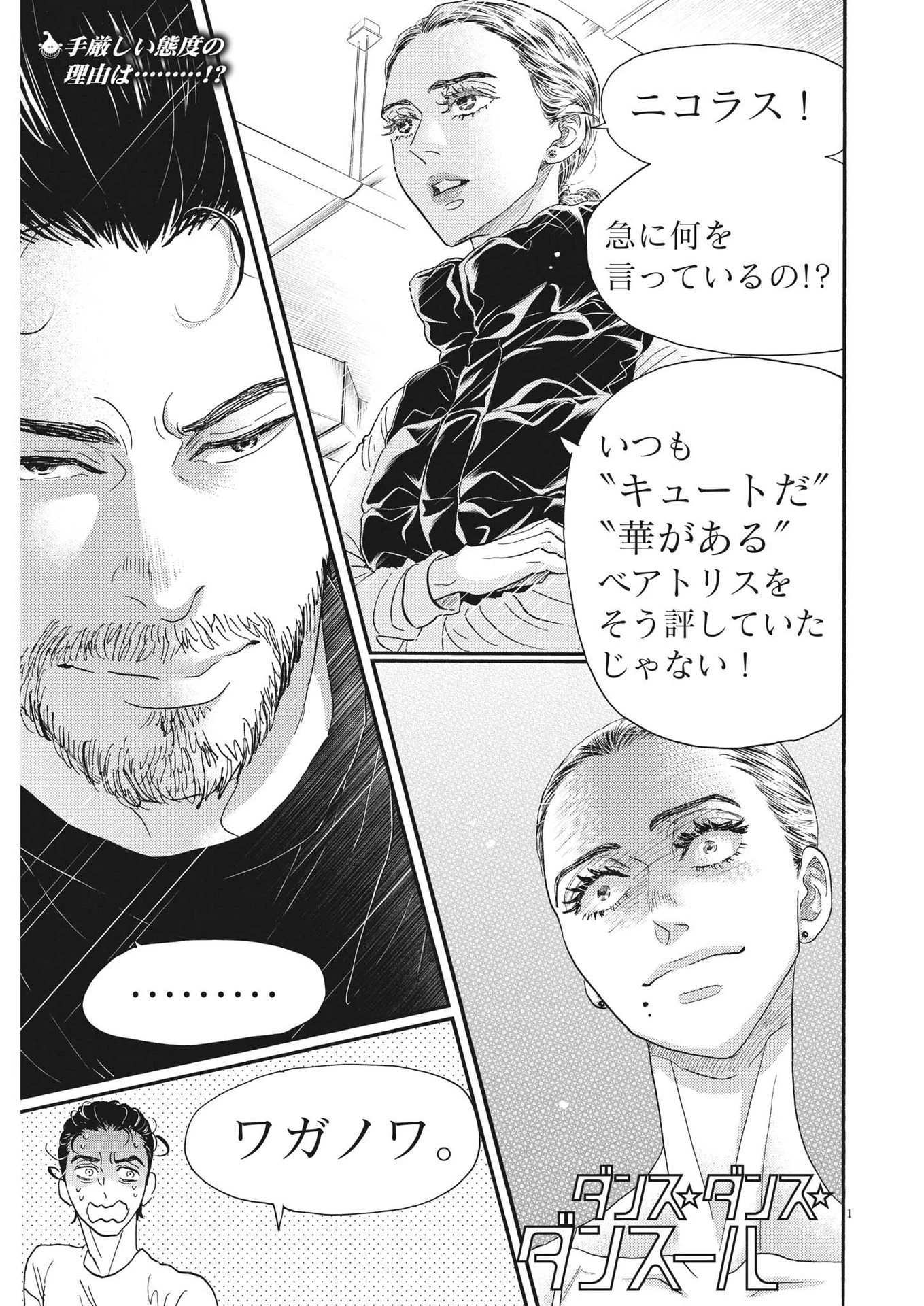 ダンス・ダンス・ダンスール 第202話 - 1