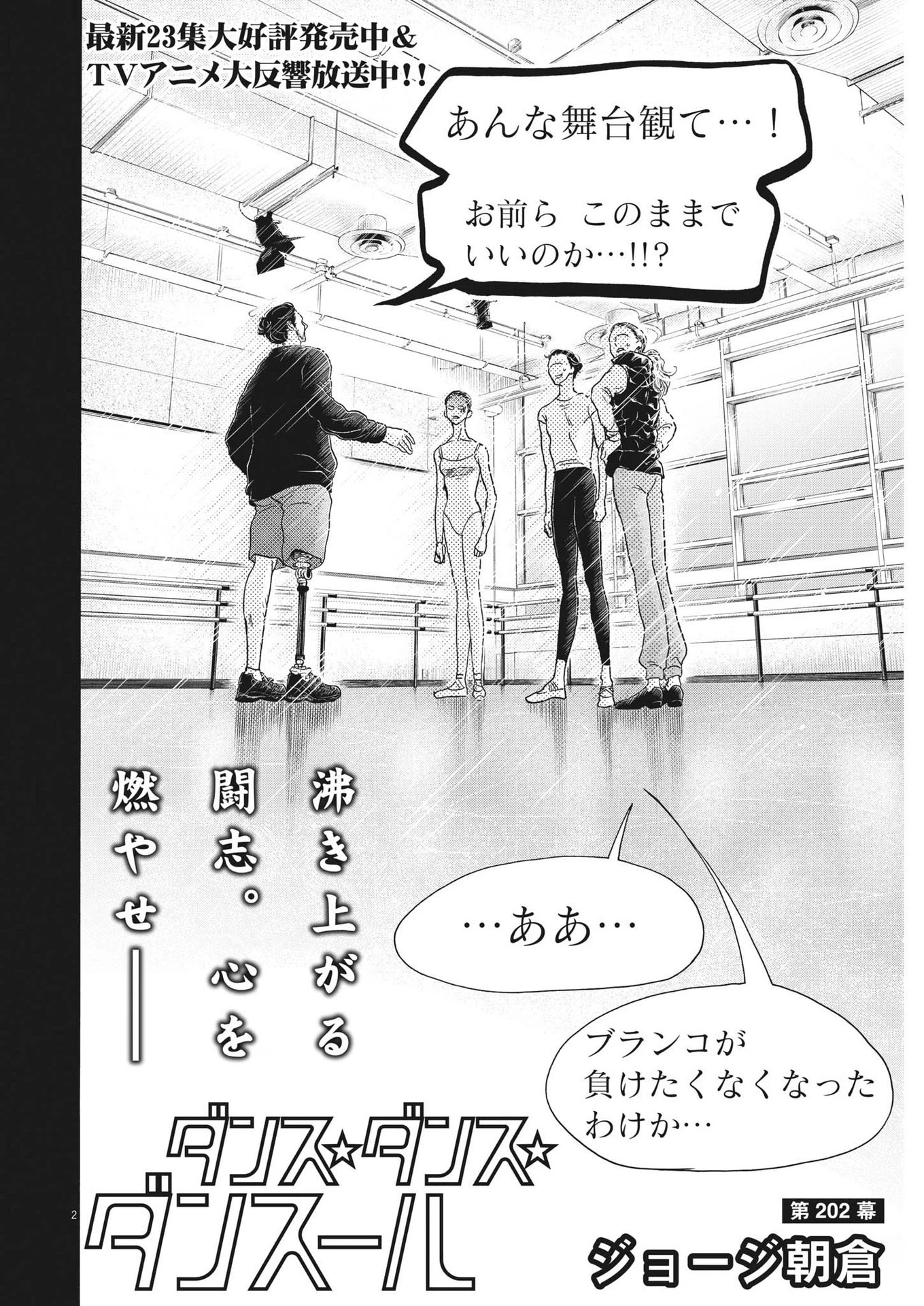 ダンス・ダンス・ダンスール 第202話 - 2