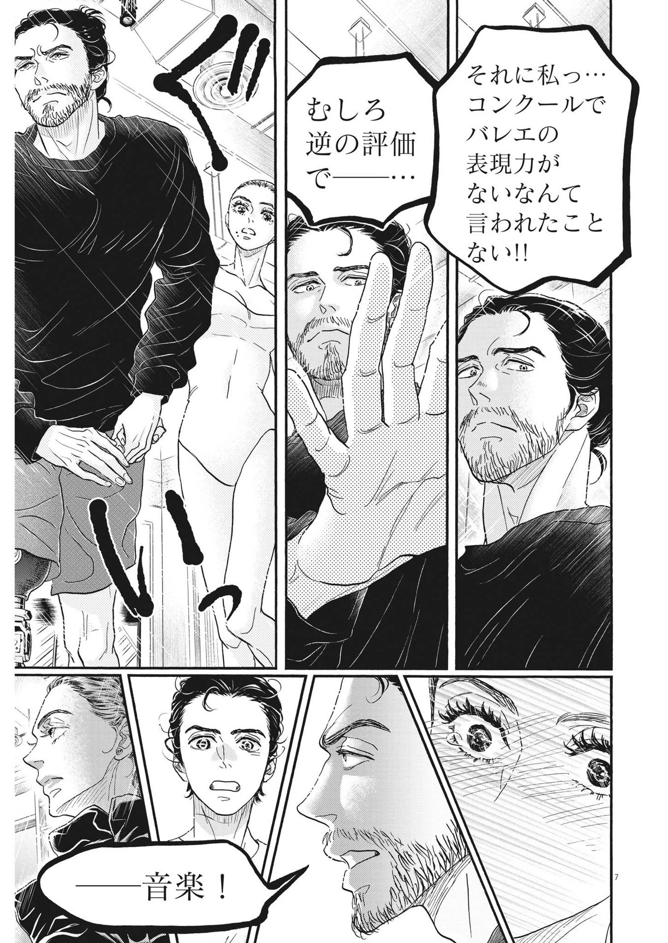 ダンス・ダンス・ダンスール 第202話 - 7