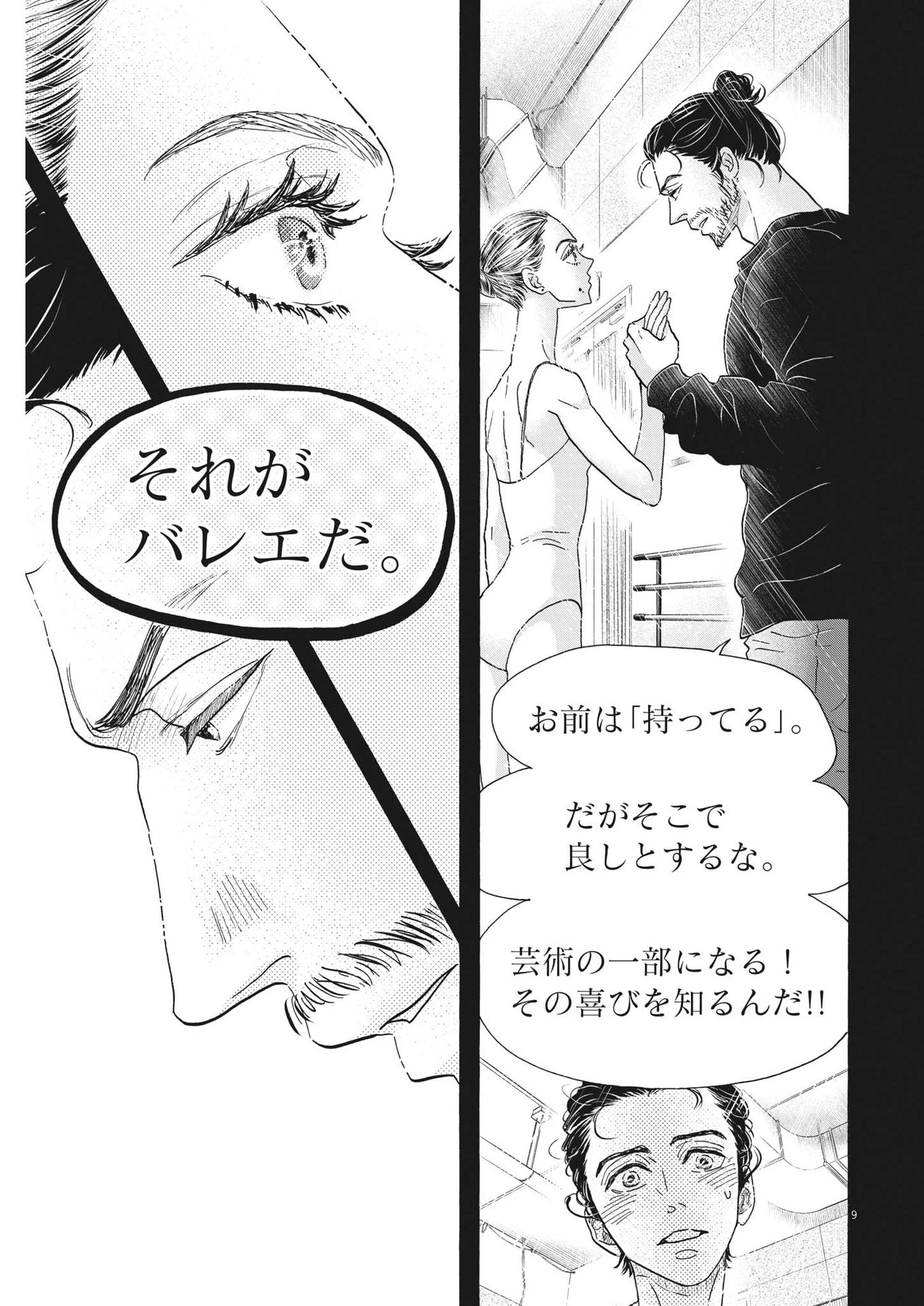 ダンス・ダンス・ダンスール 第202話 - 9