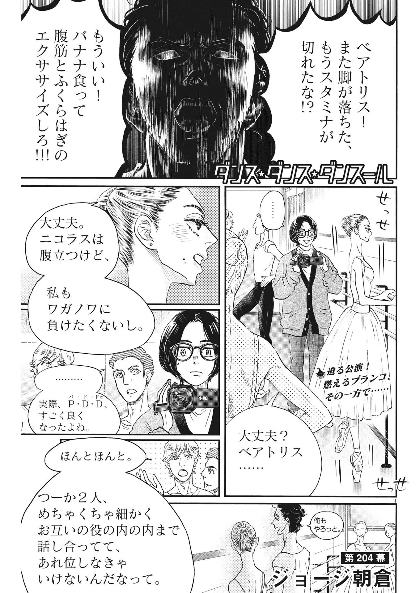 ダンス・ダンス・ダンスール 第204話 - 1