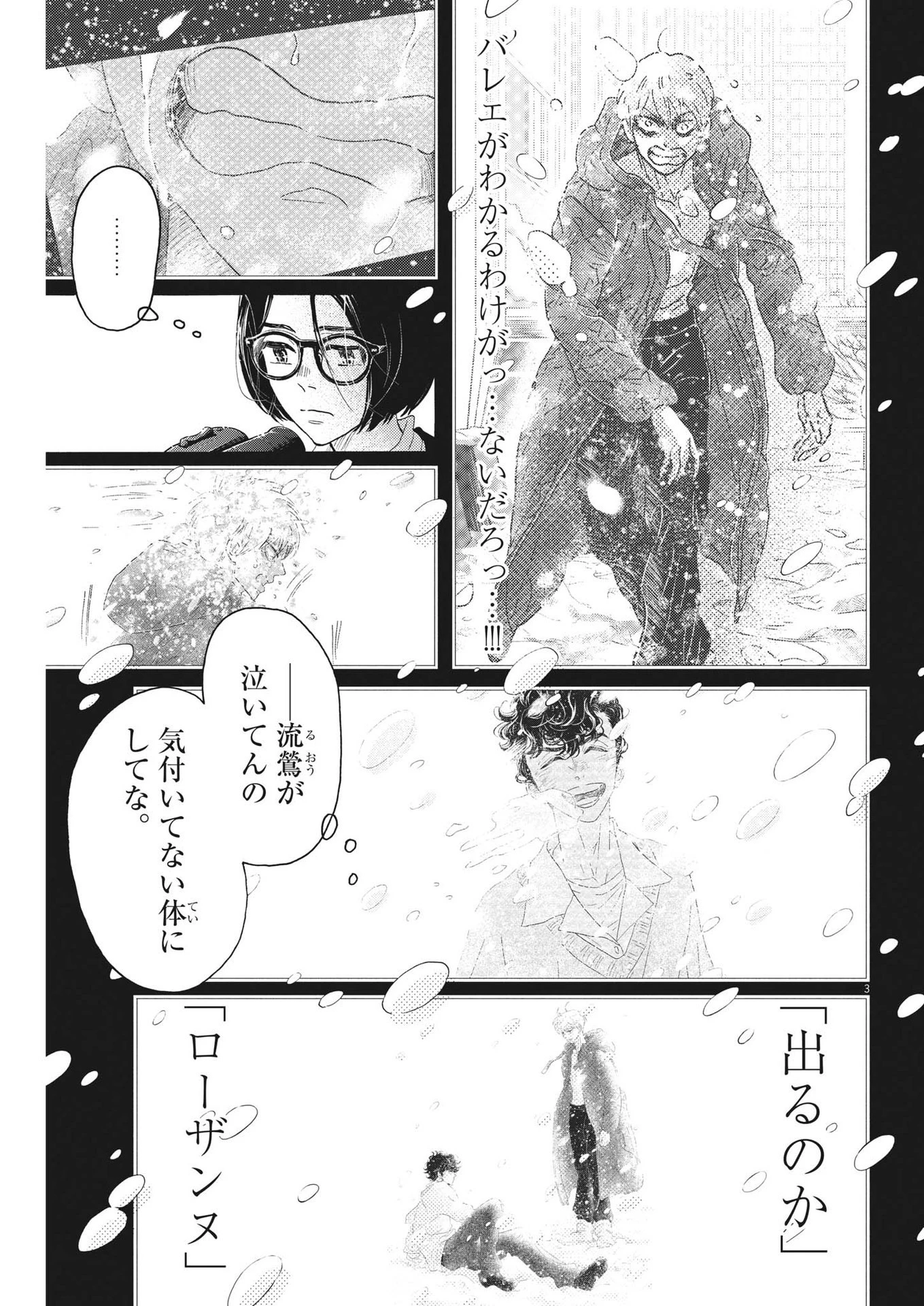 ダンス・ダンス・ダンスール 第204話 - 3