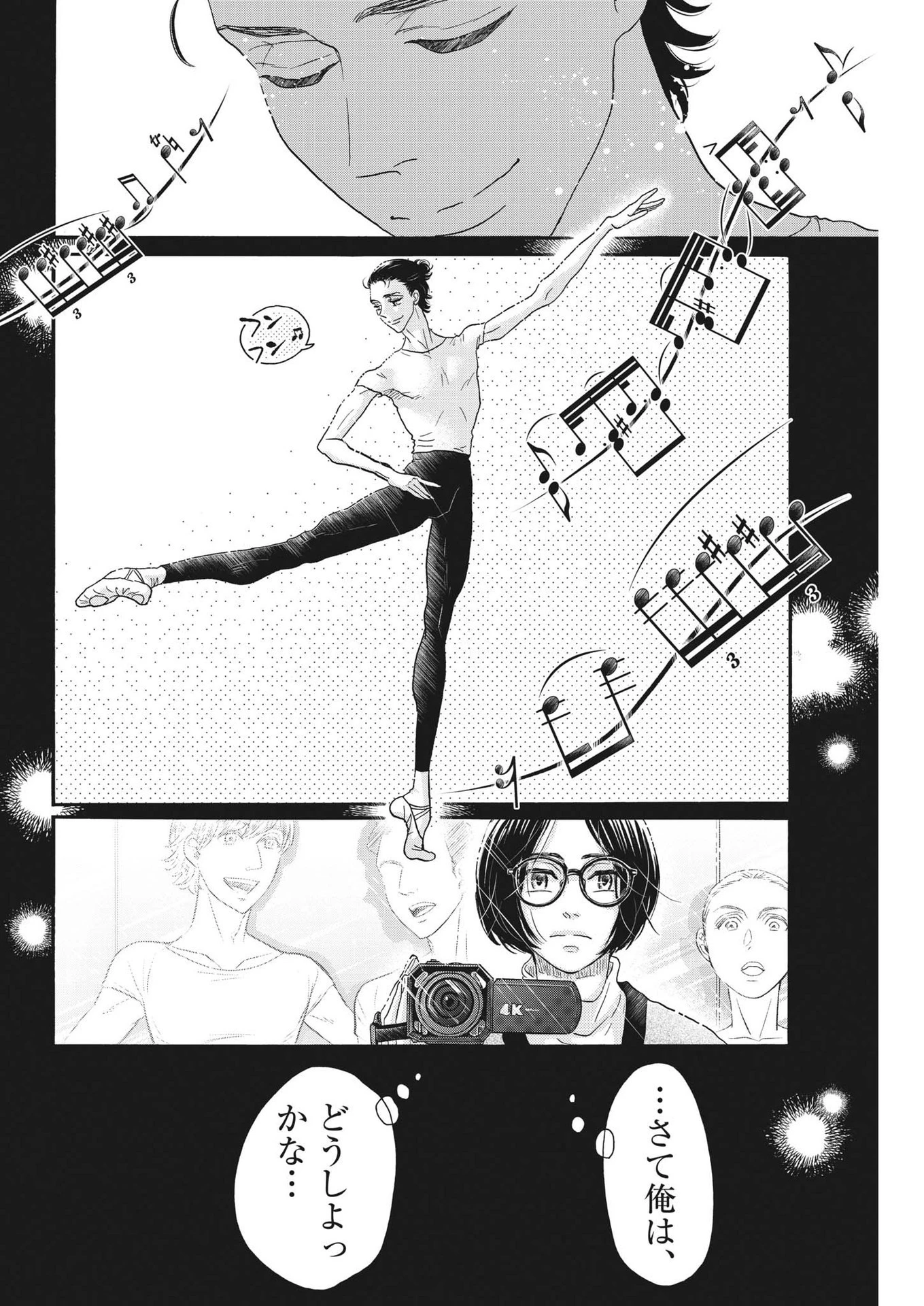 ダンス・ダンス・ダンスール 第204話 - 4