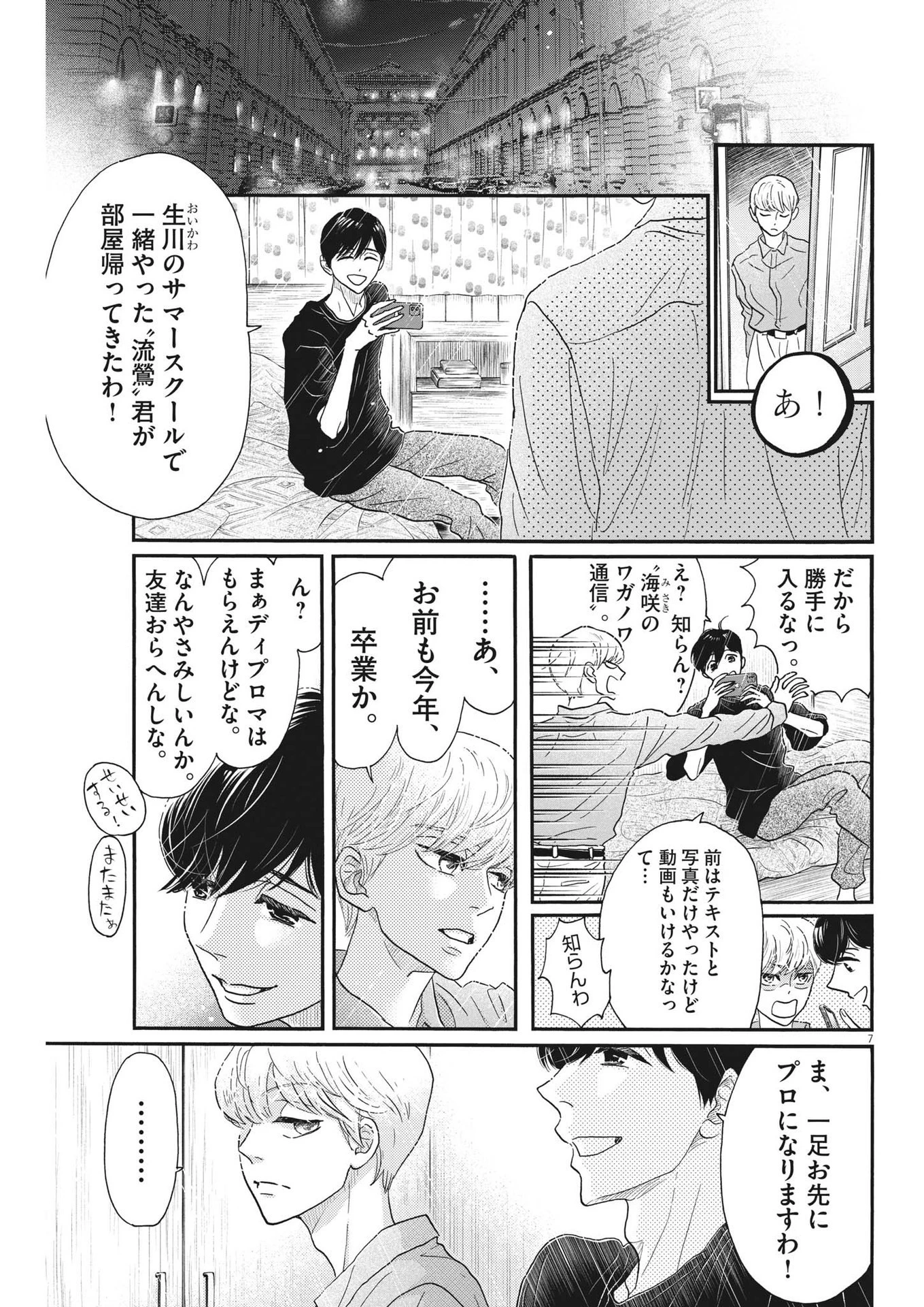 ダンス・ダンス・ダンスール 第204話 - 7