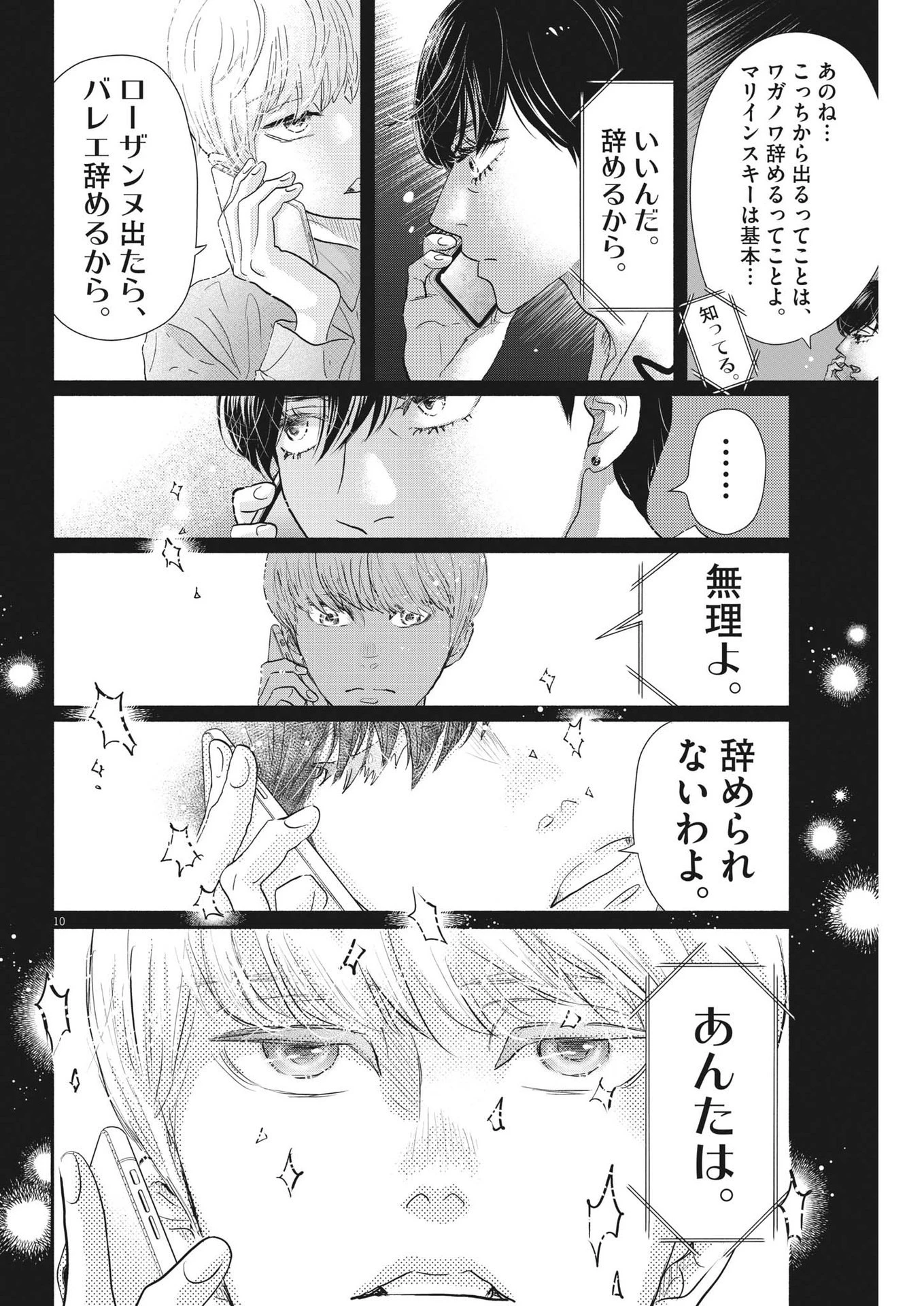 ダンス・ダンス・ダンスール 第204話 - 10