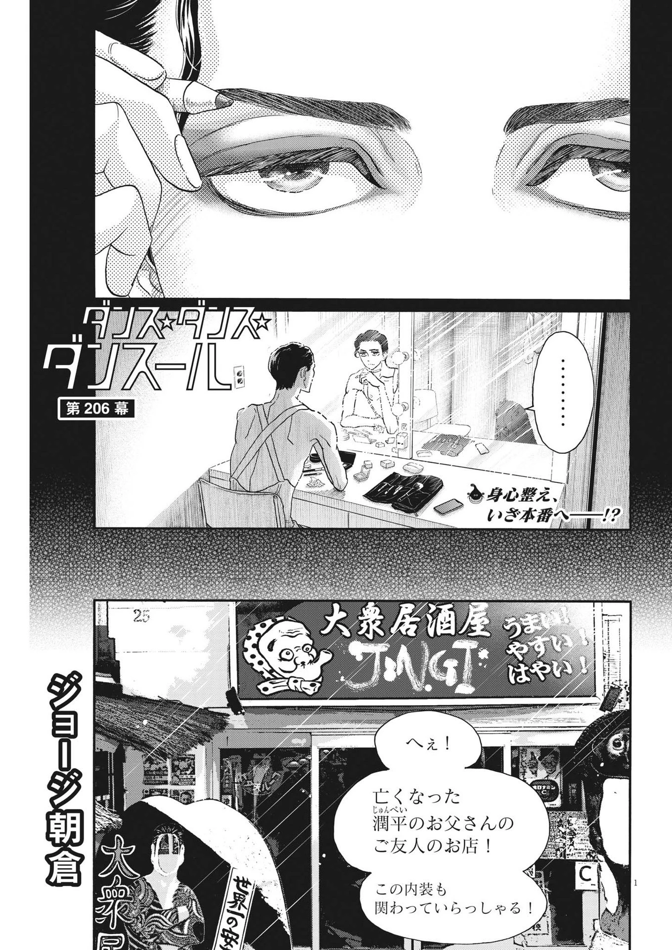 ダンス・ダンス・ダンスール 第206話 - 1