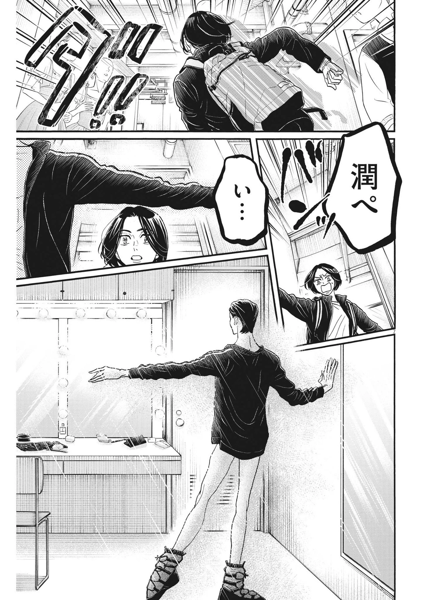 ダンス・ダンス・ダンスール 第206話 - 7