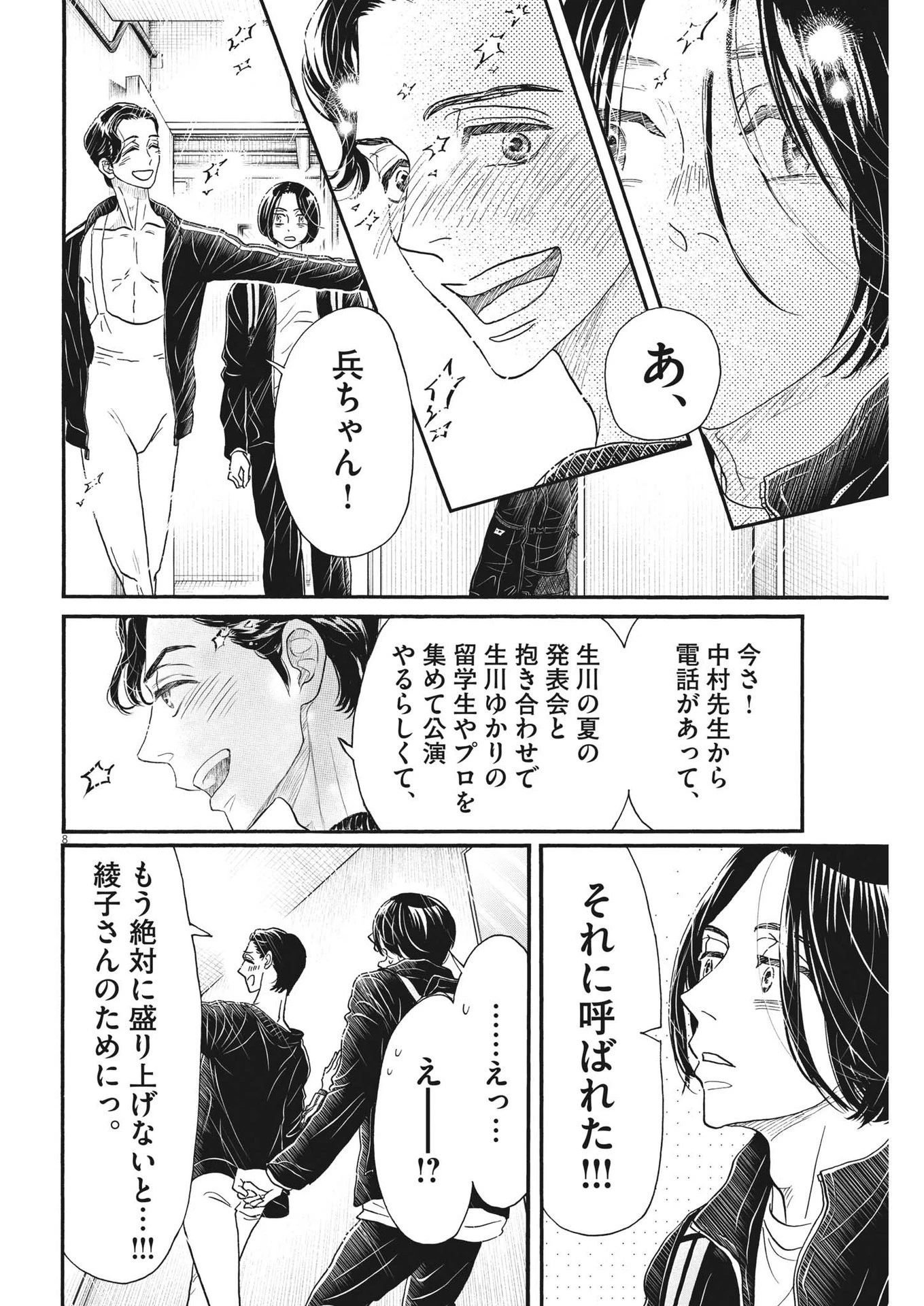 ダンス・ダンス・ダンスール 第206話 - 8