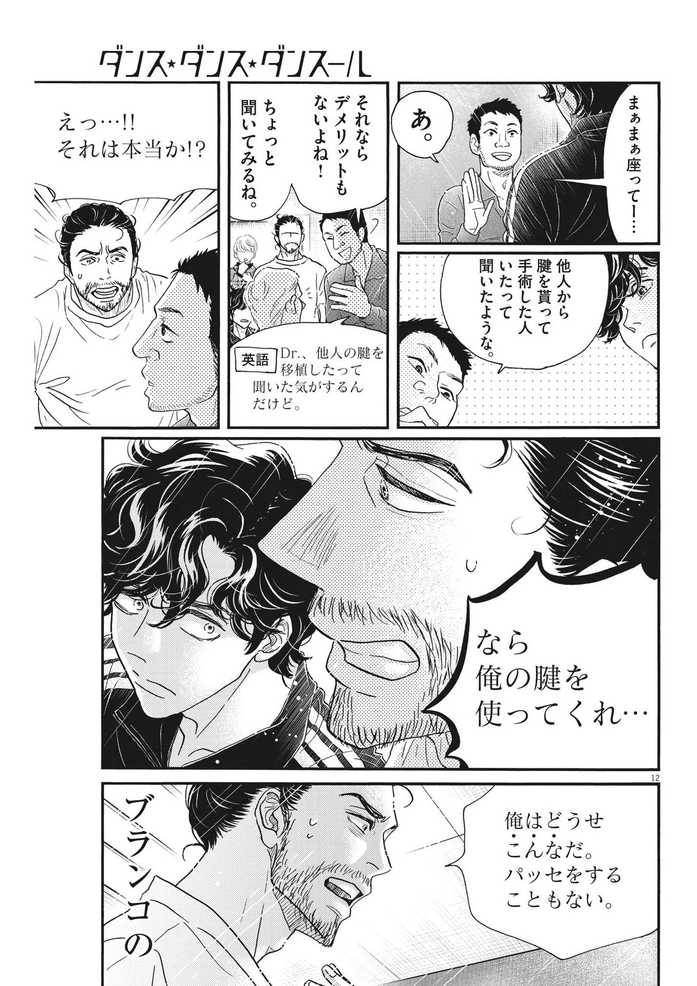 ダンス・ダンス・ダンスール 第210話 - 12