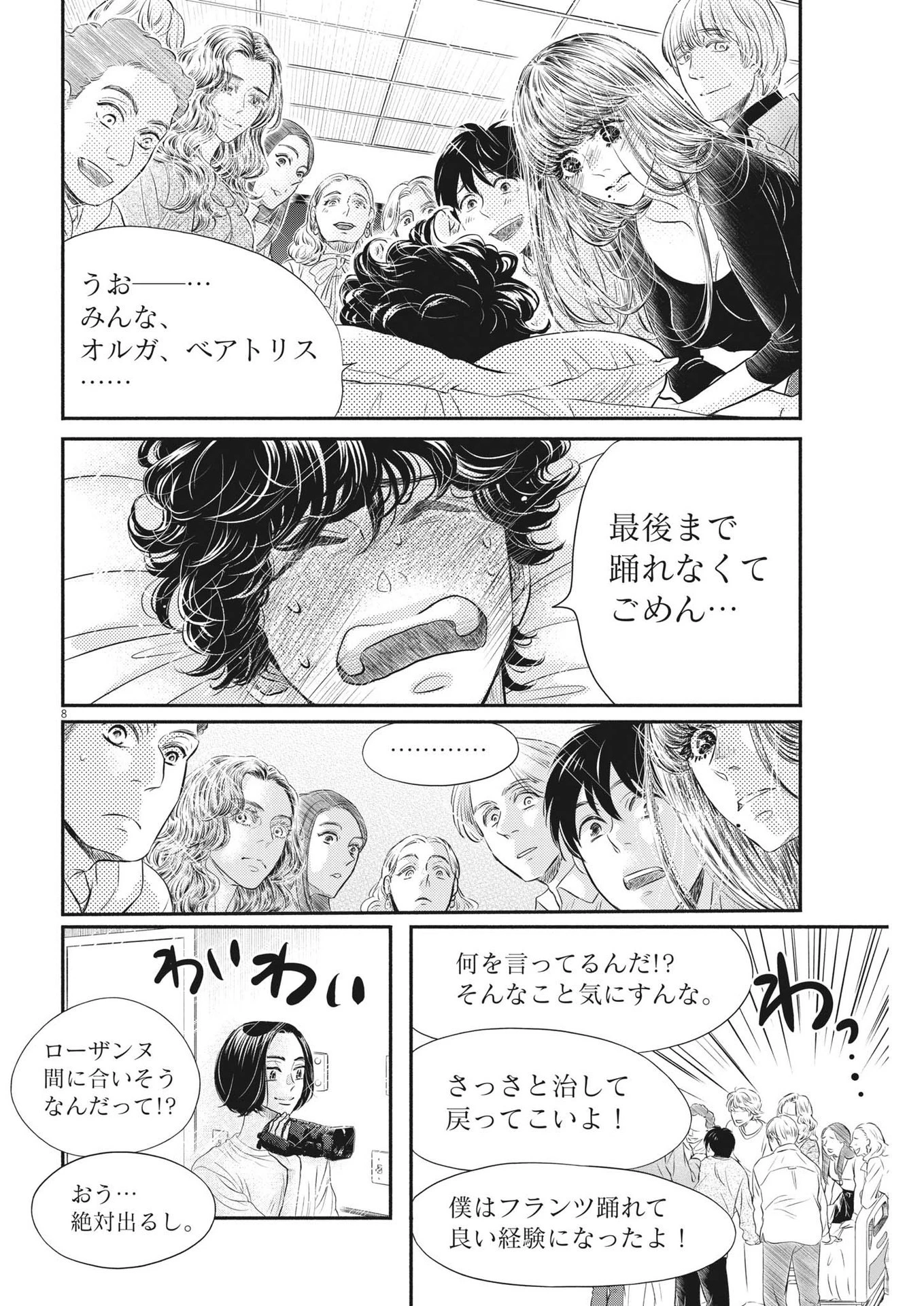 ダンス・ダンス・ダンスール 第211話 - 8