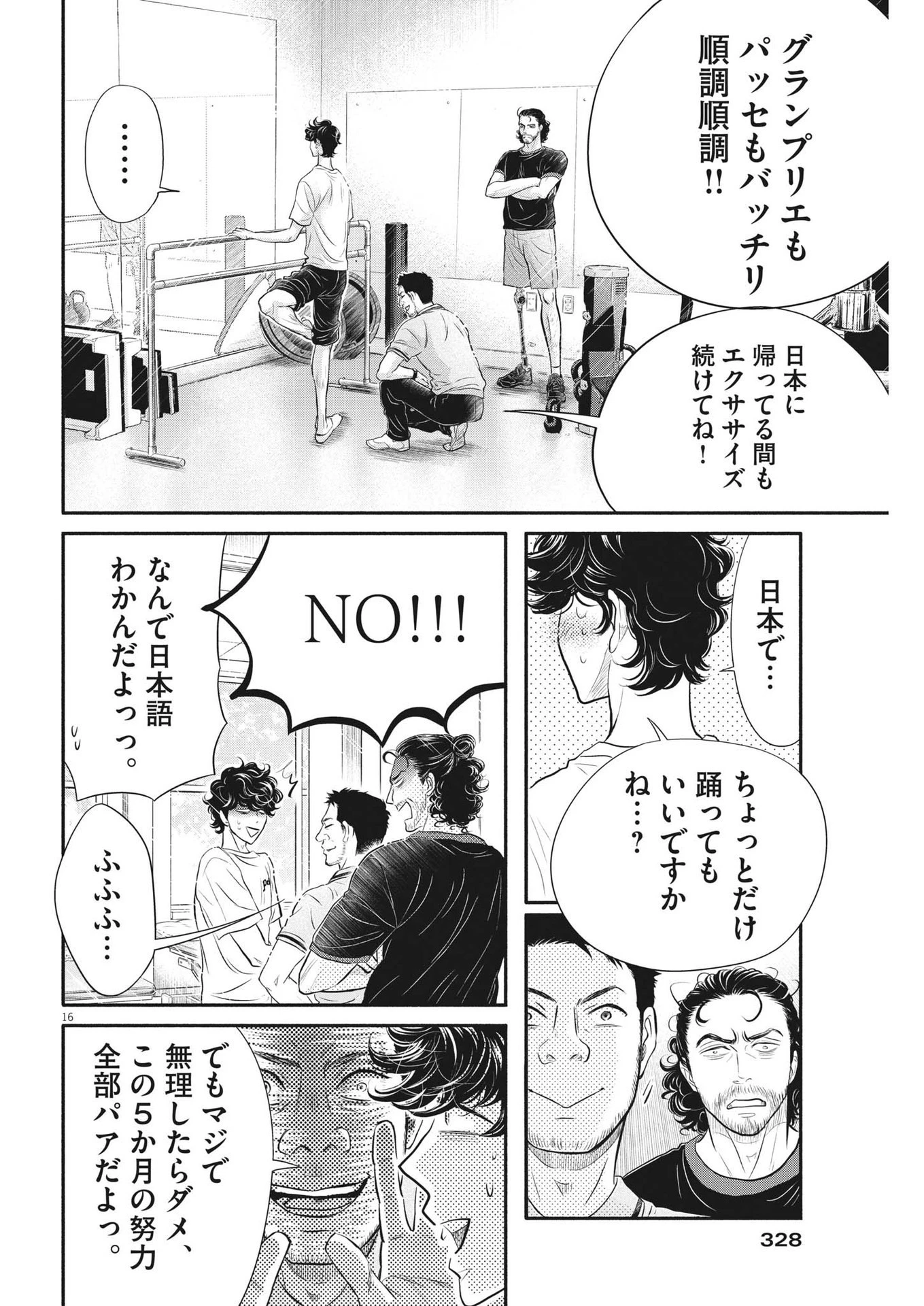 ダンス・ダンス・ダンスール 第212話 - 16