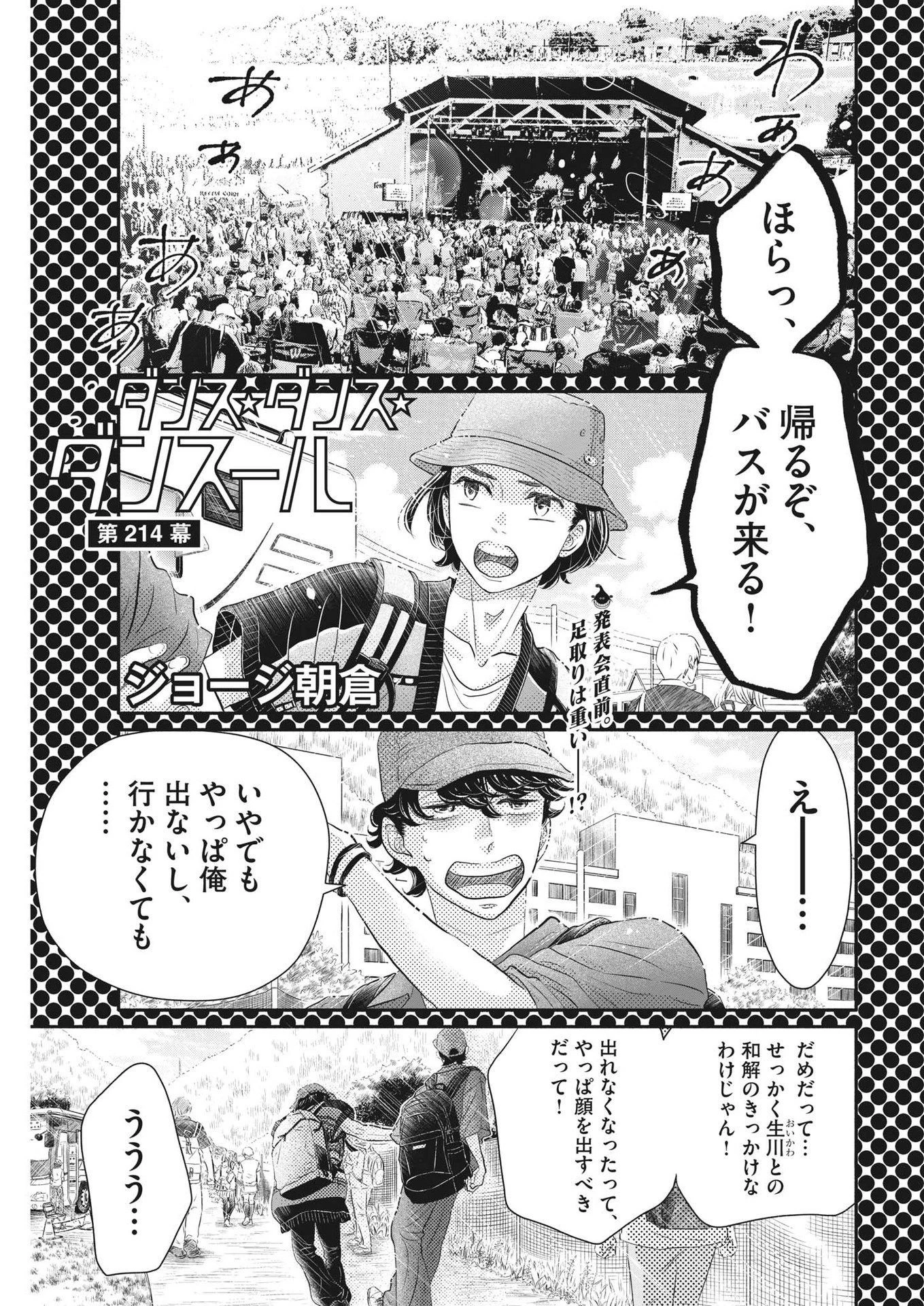 ダンス・ダンス・ダンスール 第214話 - 1