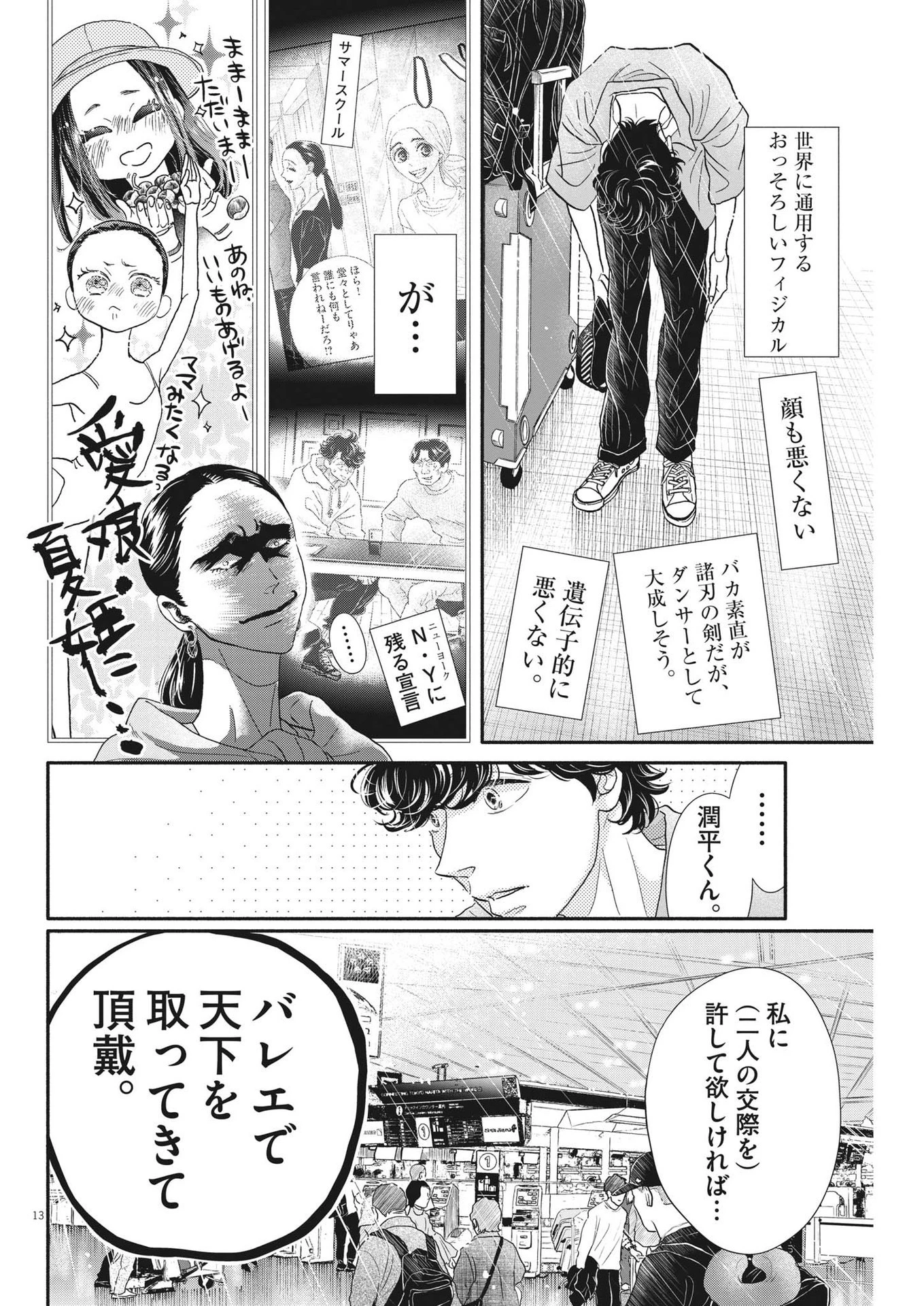 ダンス・ダンス・ダンスール 第216話 - 12