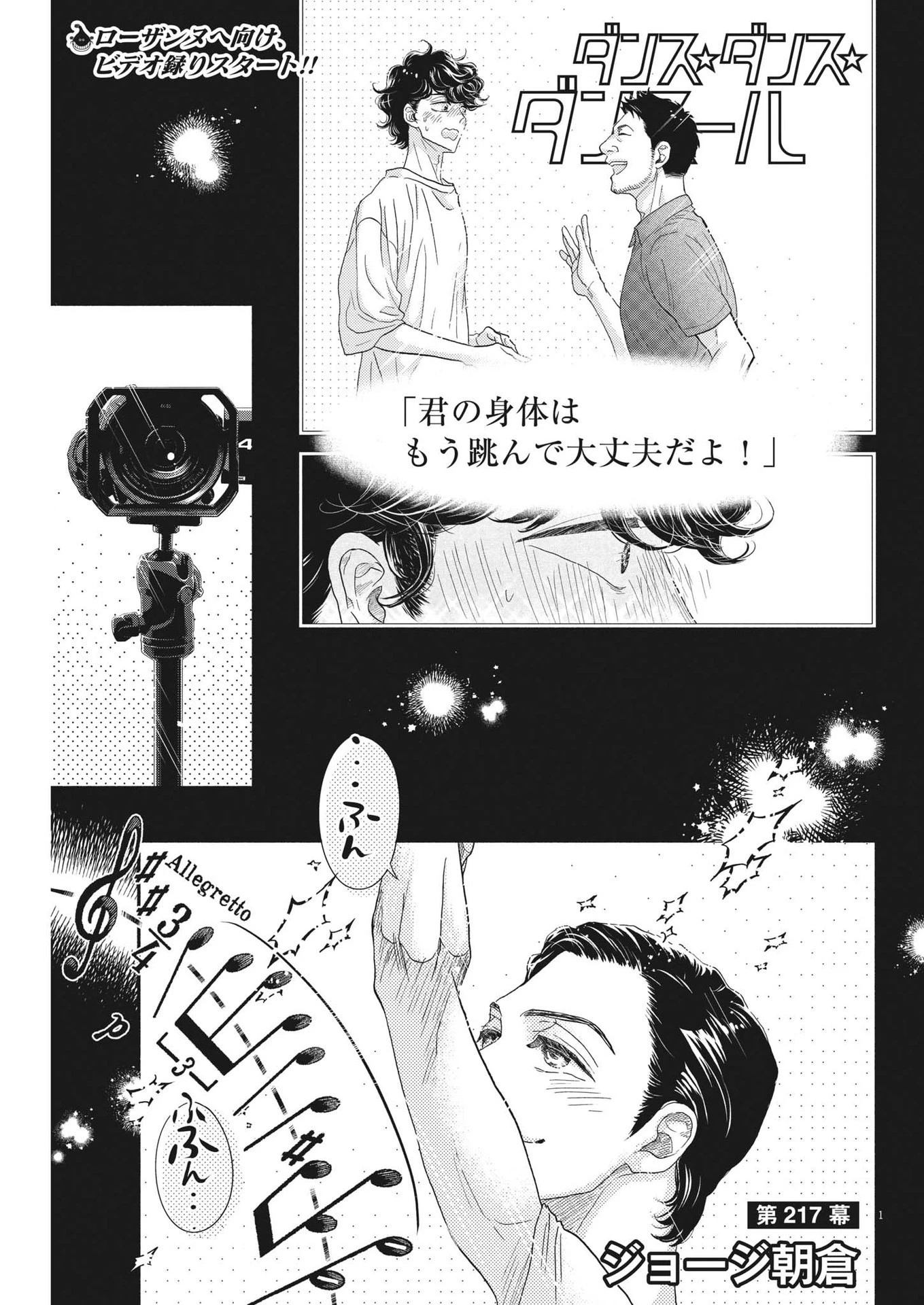 ダンス・ダンス・ダンスール 第217話 - 1