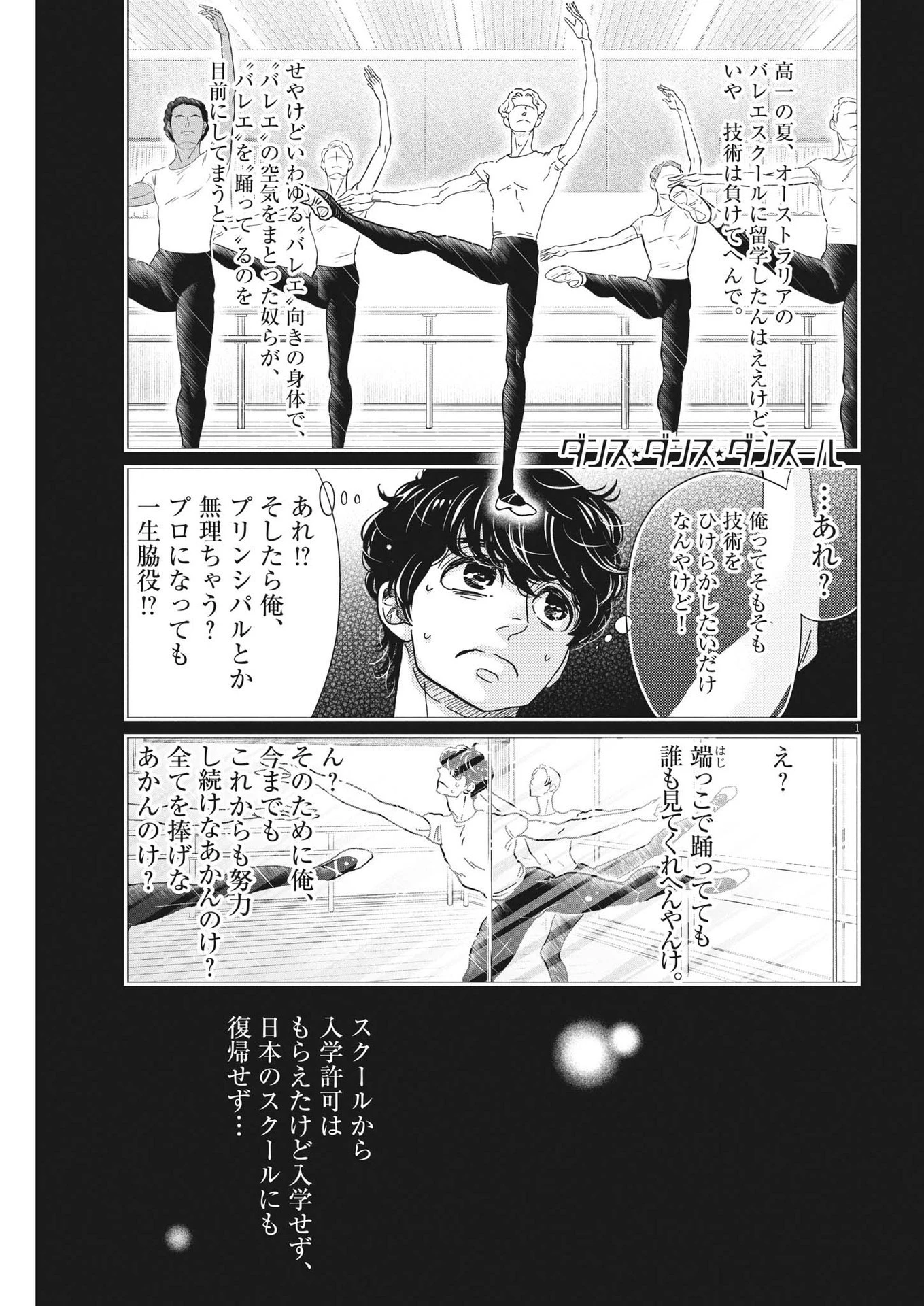 ダンス・ダンス・ダンスール 第218話 - 1