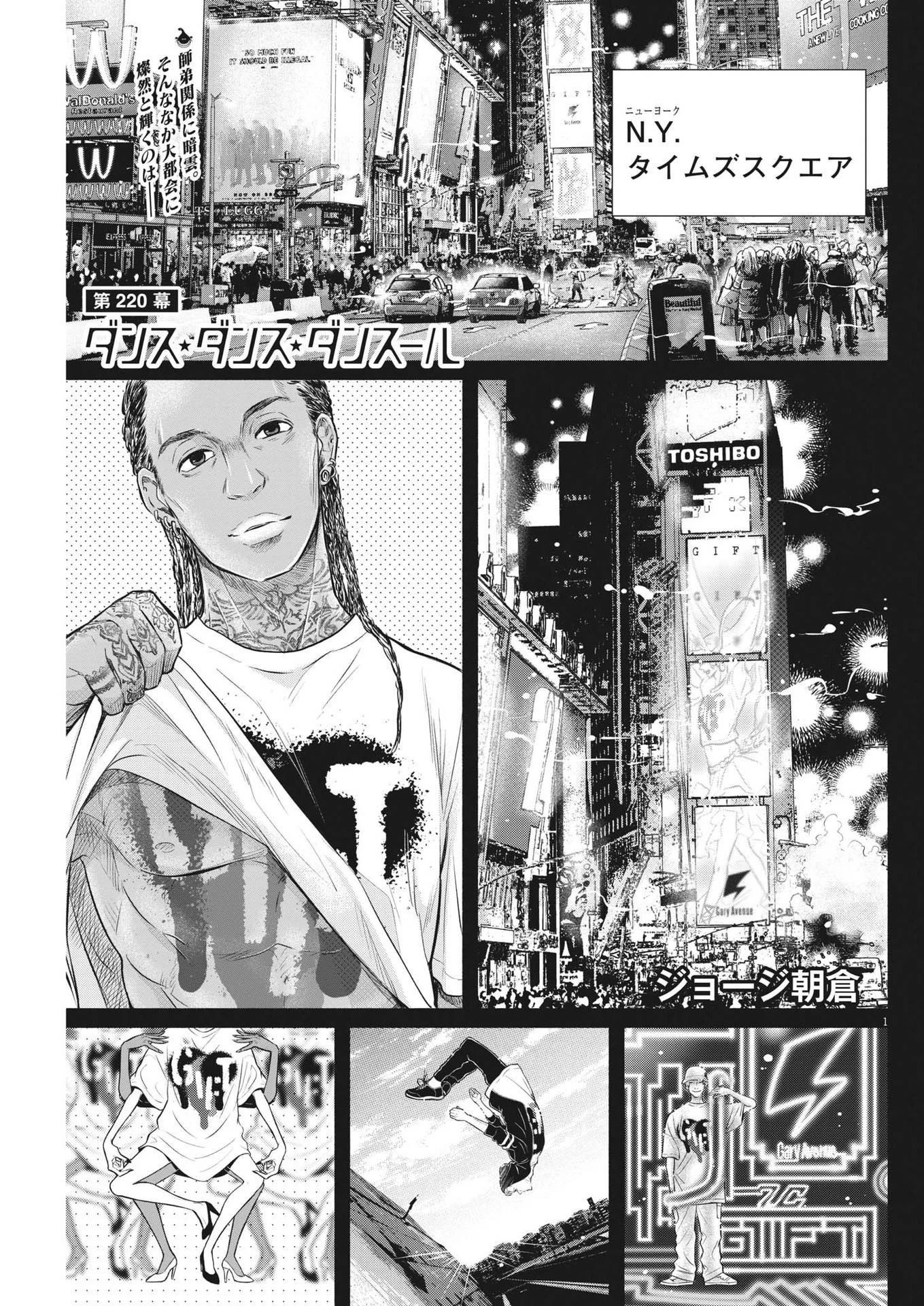 ダンス・ダンス・ダンスール 第220話 - 1