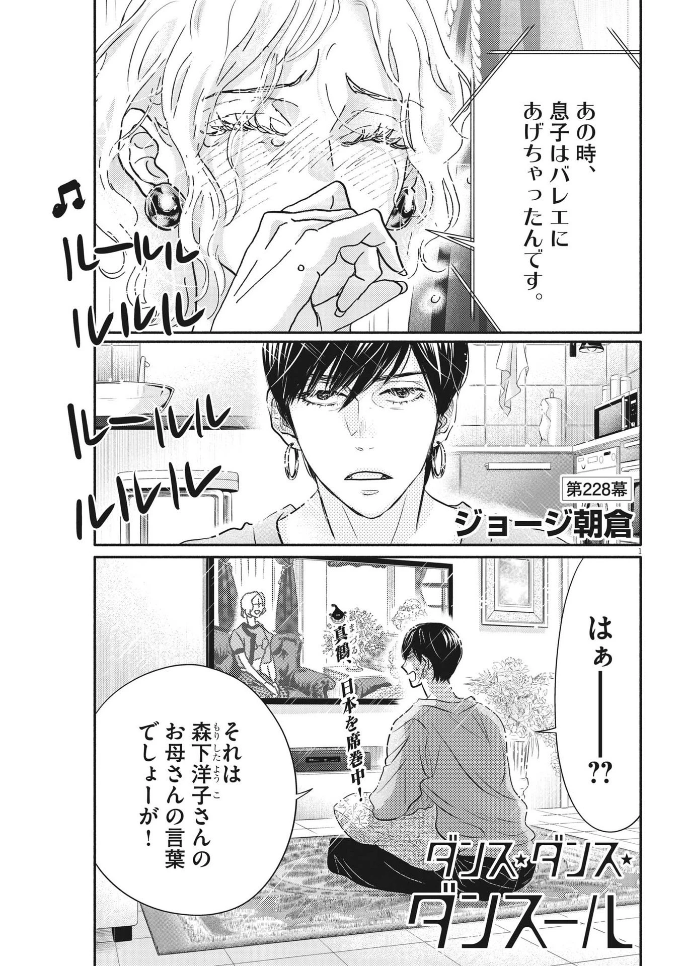 ダンス・ダンス・ダンスール 第228話 - 1