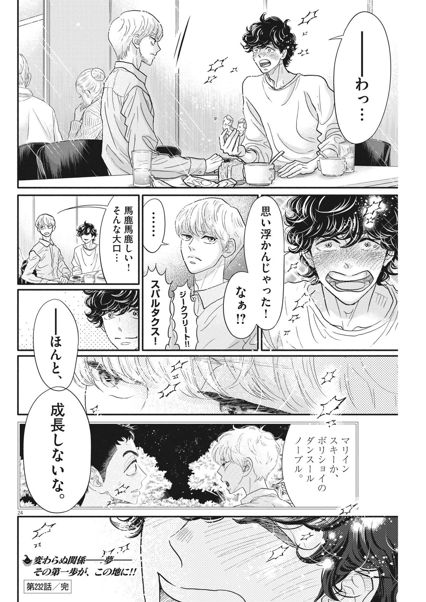 ダンス・ダンス・ダンスール 第232話 - 24