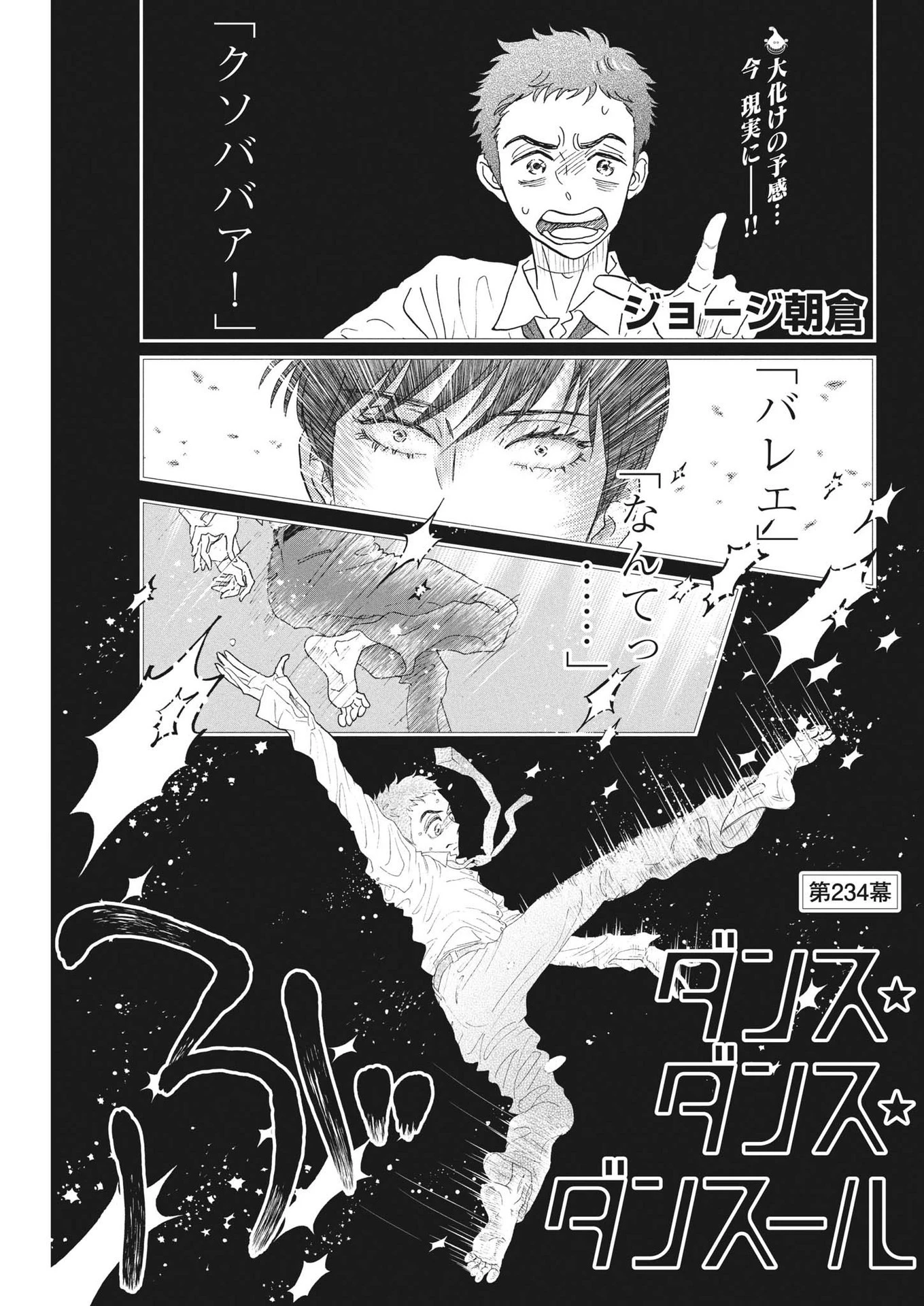 ダンス・ダンス・ダンスール 第234話 - 1