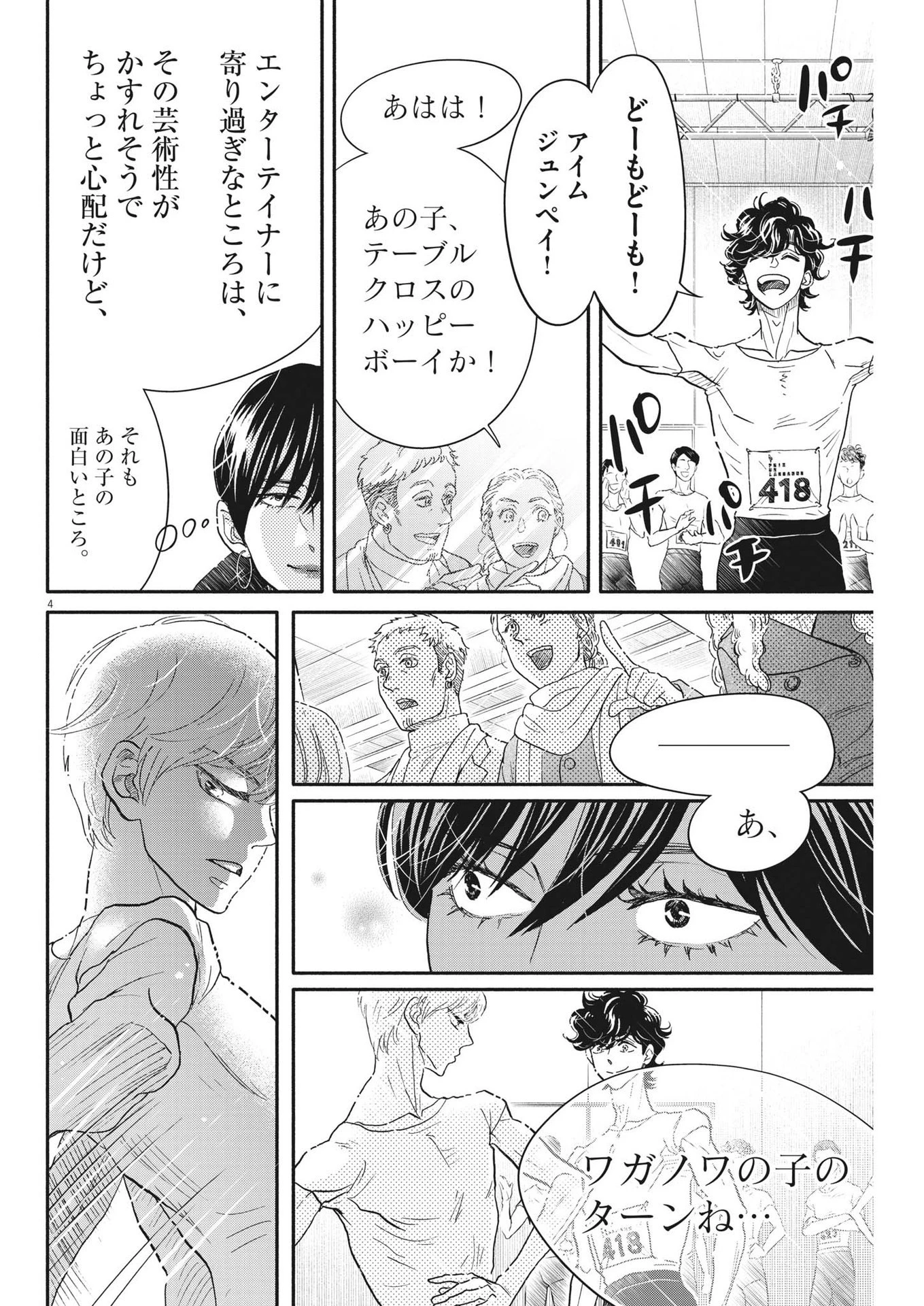 ダンス・ダンス・ダンスール 第234話 - 4