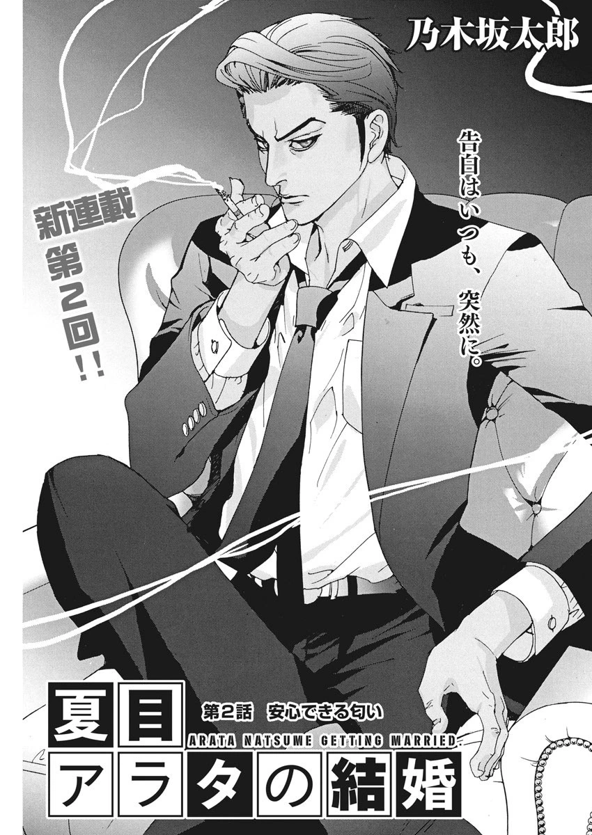夏目アラタの結婚 第2話 - 1