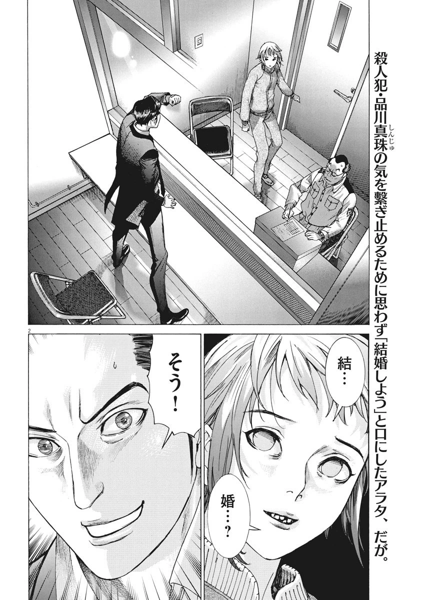 夏目アラタの結婚 第2話 - 2