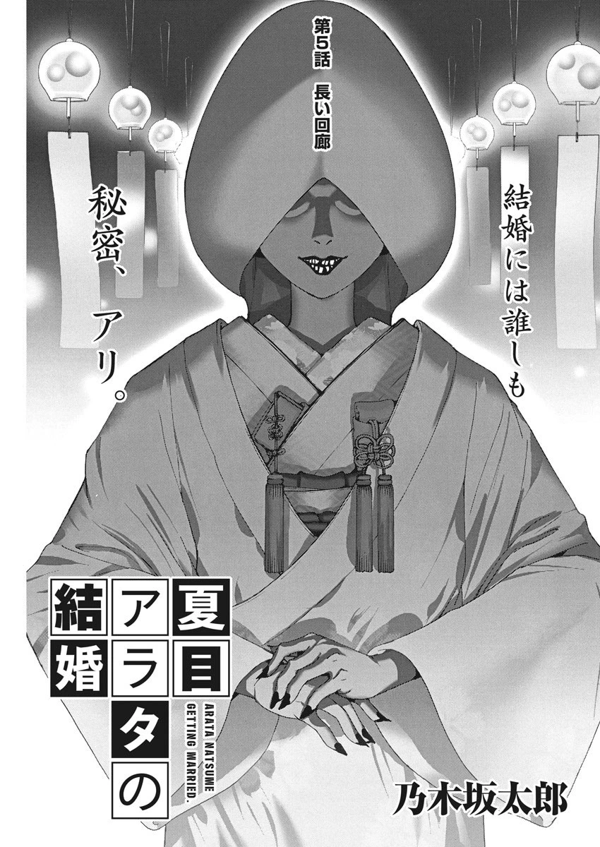 夏目アラタの結婚 第5話 - 1