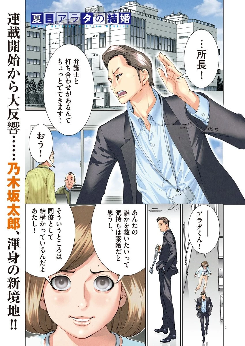 夏目アラタの結婚 第6話 - 1