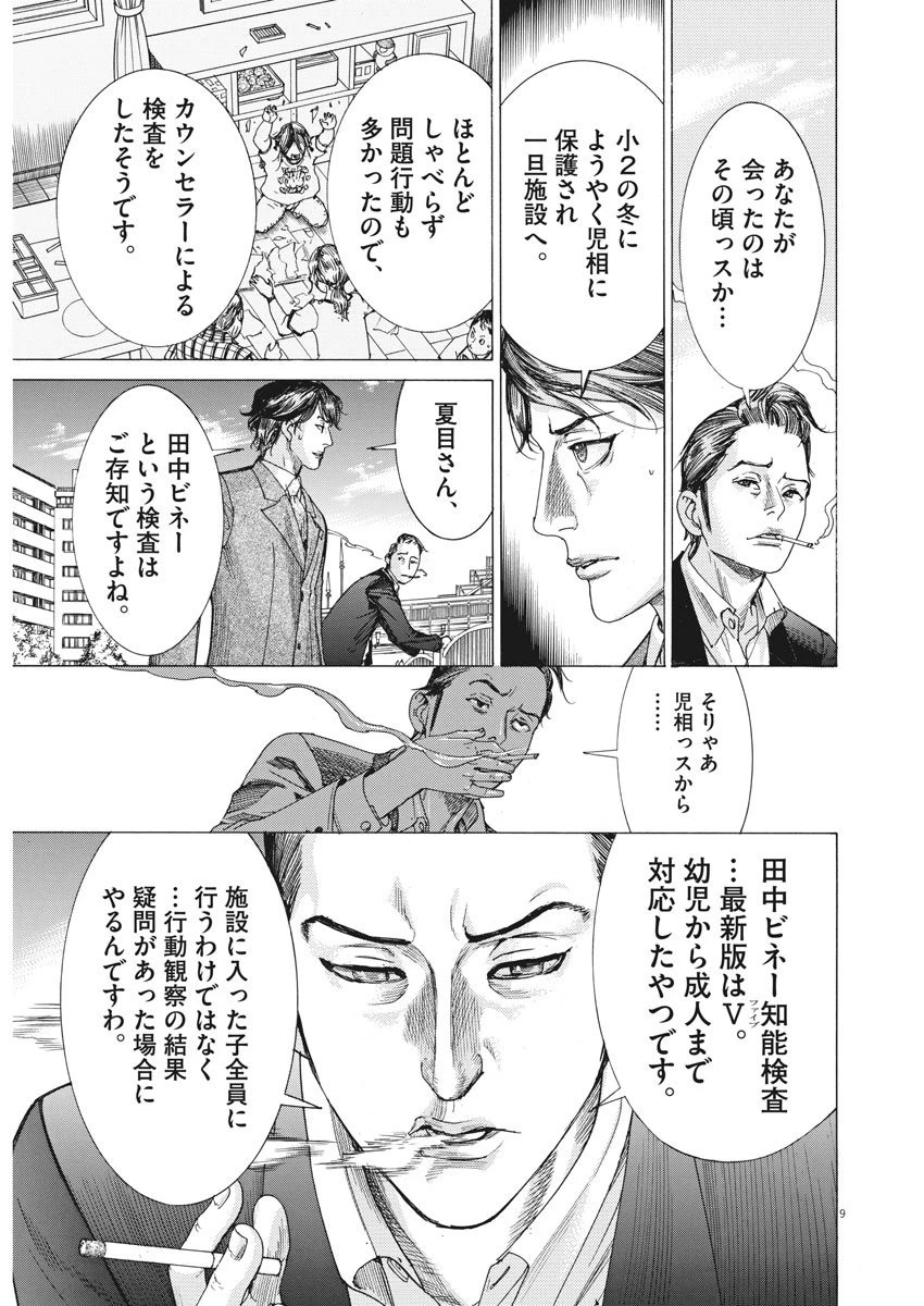 夏目アラタの結婚 第6話 - 9