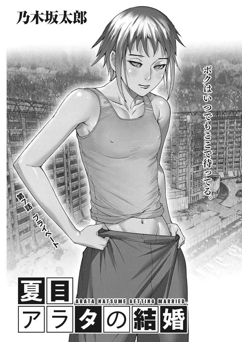 夏目アラタの結婚 第7話 - 1