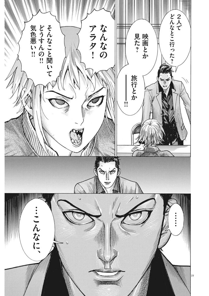 夏目アラタの結婚 第9話 - 19