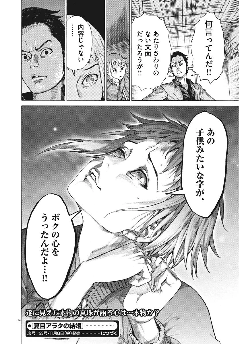 夏目アラタの結婚 第9話 - 24
