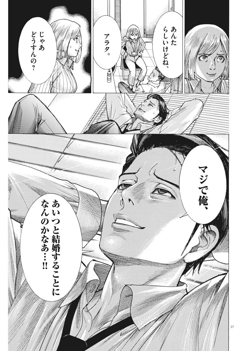 夏目アラタの結婚 第10話 - 17