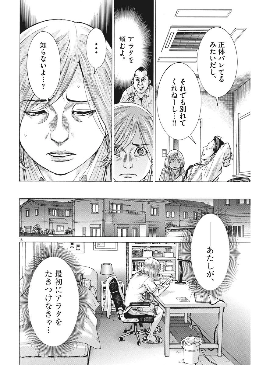 夏目アラタの結婚 第10話 - 18