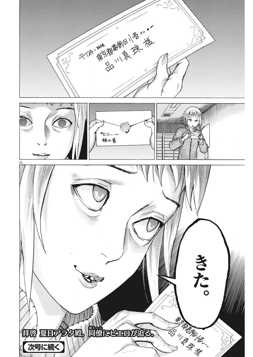 夏目アラタの結婚 第10話 - 24