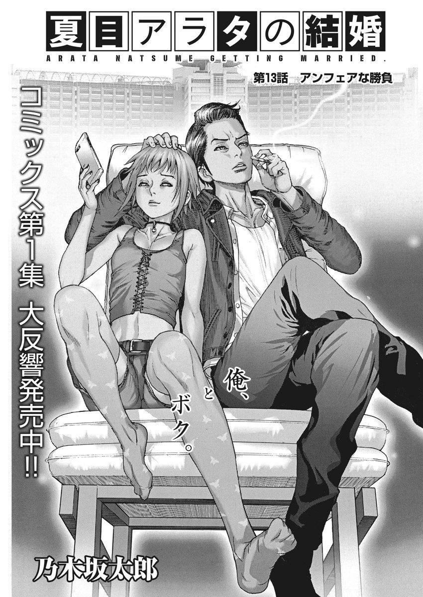 夏目アラタの結婚 第13話 - 1