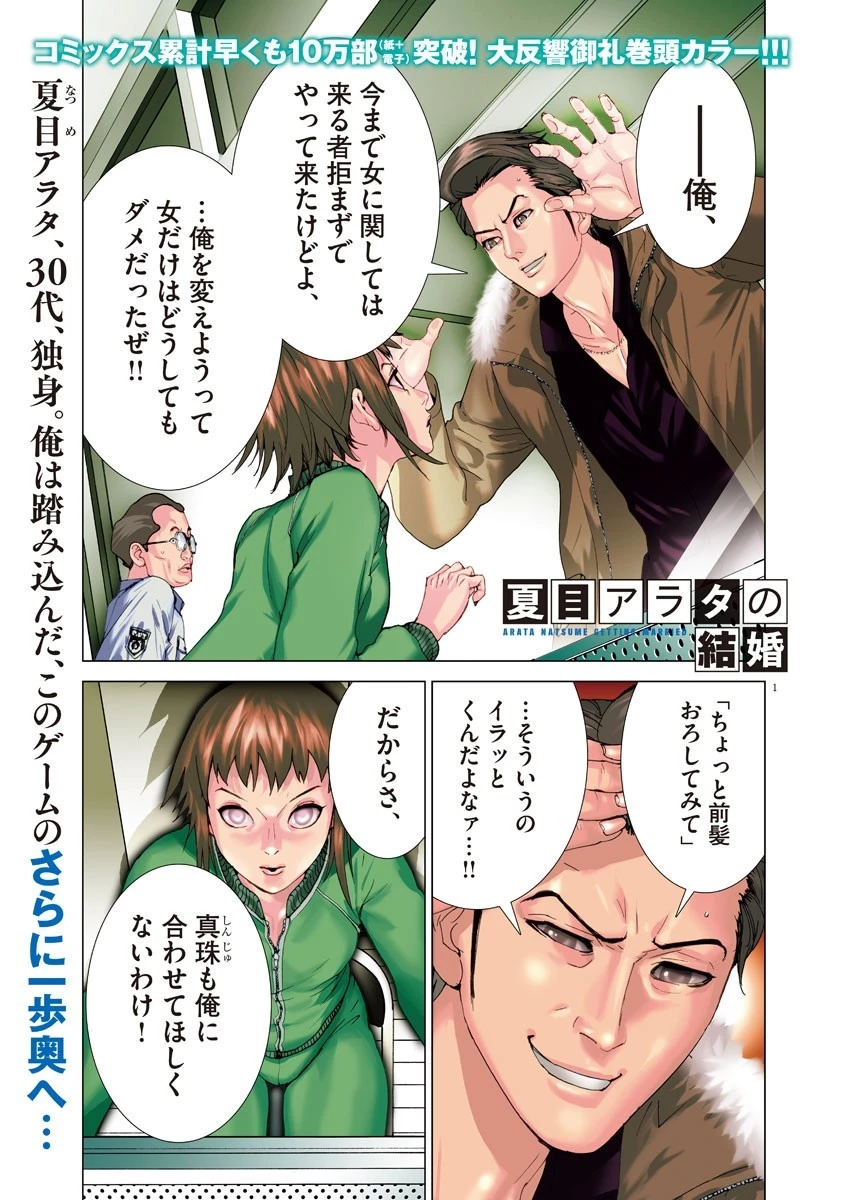 夏目アラタの結婚 第14話 - 1