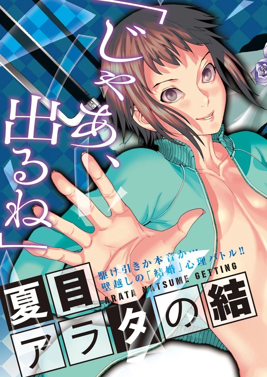 夏目アラタの結婚 第14話 - 3