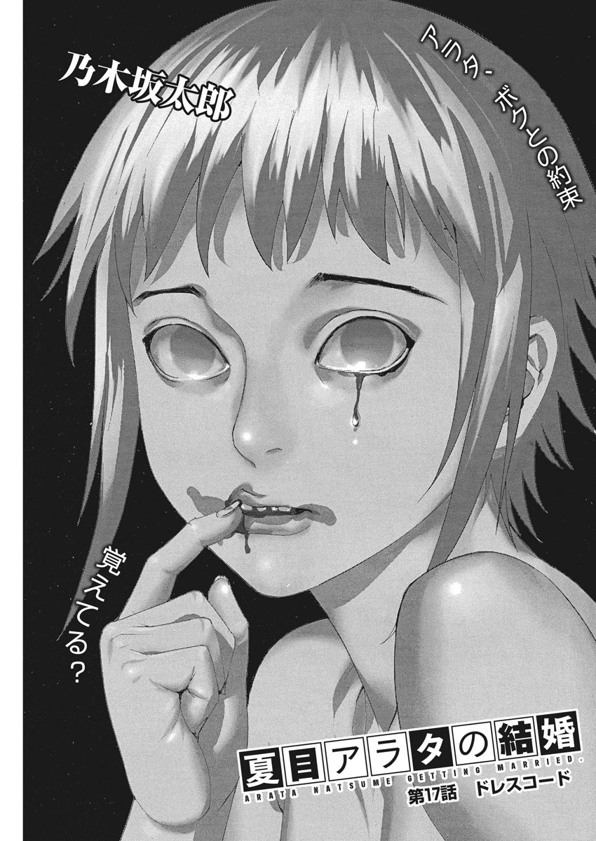 夏目アラタの結婚 第17話 - 1