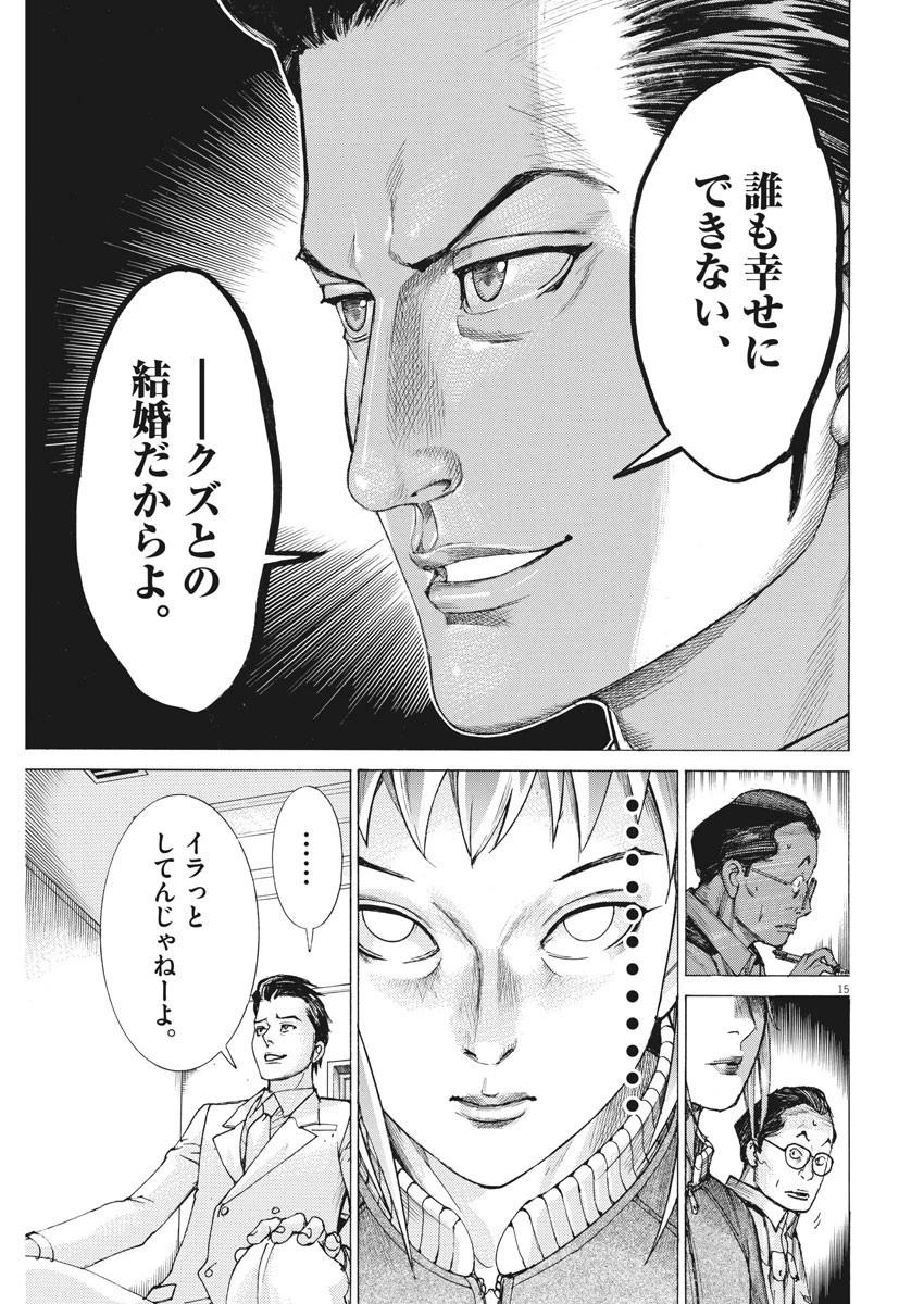 夏目アラタの結婚 第18話 - 15